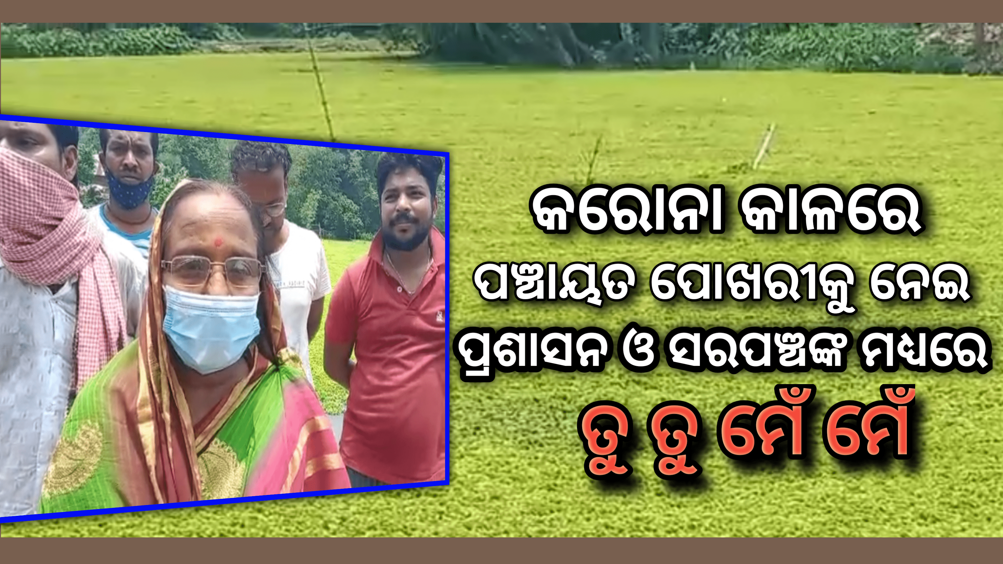 ପଞ୍ଚାୟତର ପୋଖରୀ ସଫେଇ କୁ କେନ୍ଦ୍ର କରି ସରପଞ୍ଚ ଓ ପ୍ରଶାସନ ମଧ୍ୟରେ ତୁ ତୁ ମେଁ ମେଁ…