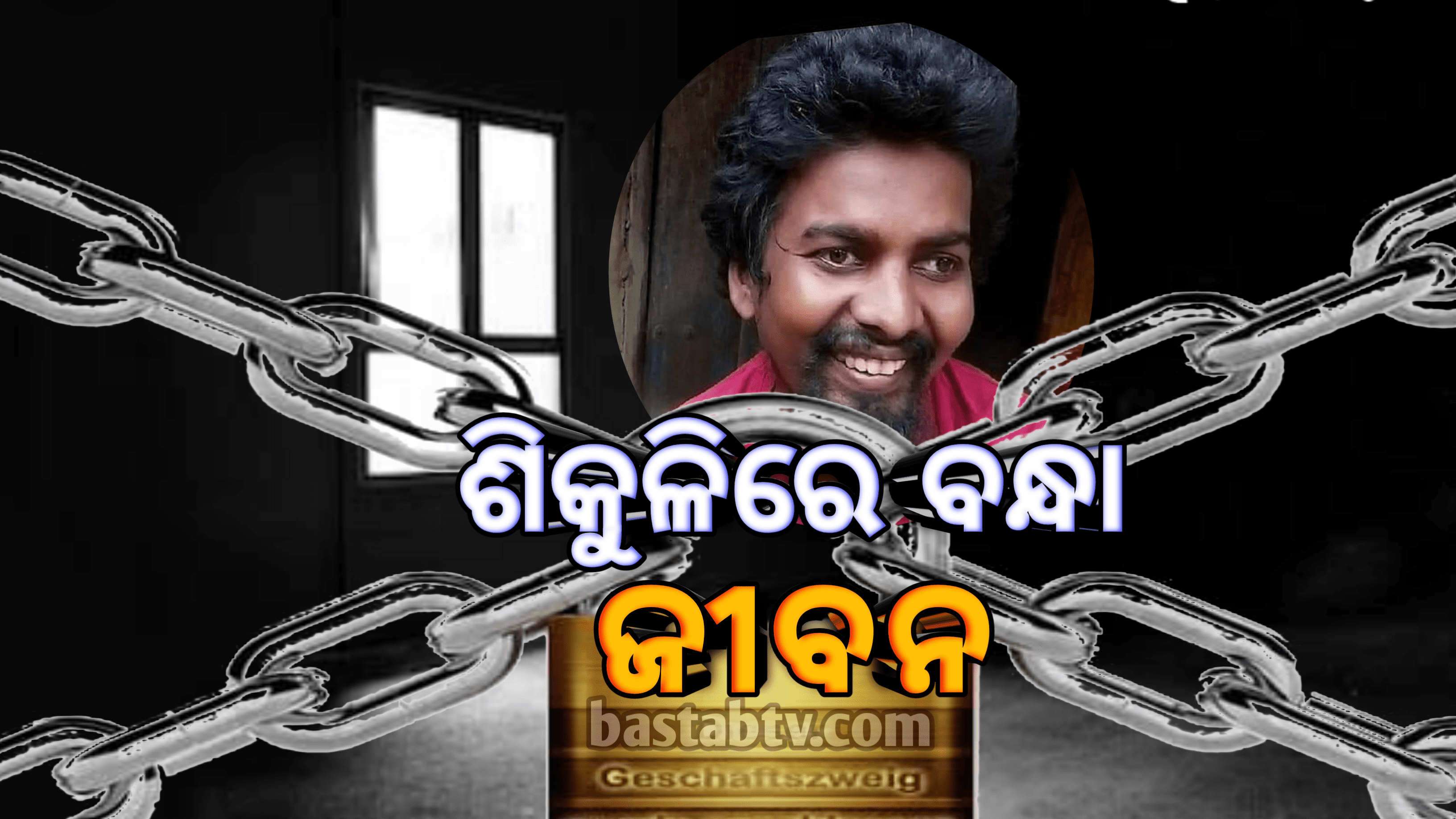 ଶିକୁଳିରେ ବନ୍ଧା ପଡିଛି ଜୀବନ, ସରକାରୀ ସହାୟତା ଏଠି   ଅପହଞ୍ଚ….