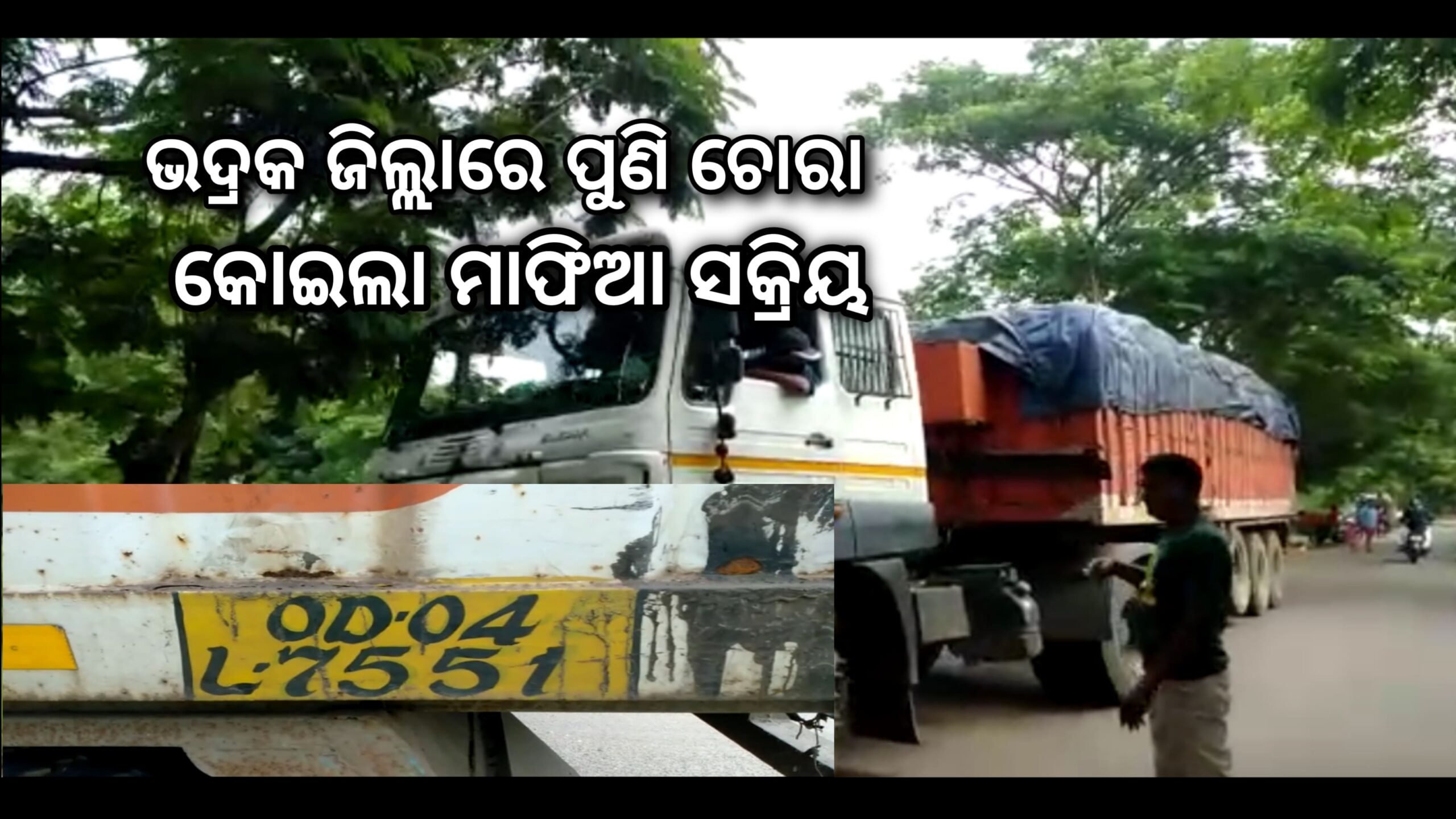 ପୁଣି ଭଦ୍ରକ ଜିଲ୍ଲାରେ ଚୋରା କୋଇଲା ମାଫିଆ ସକ୍ରିୟ….