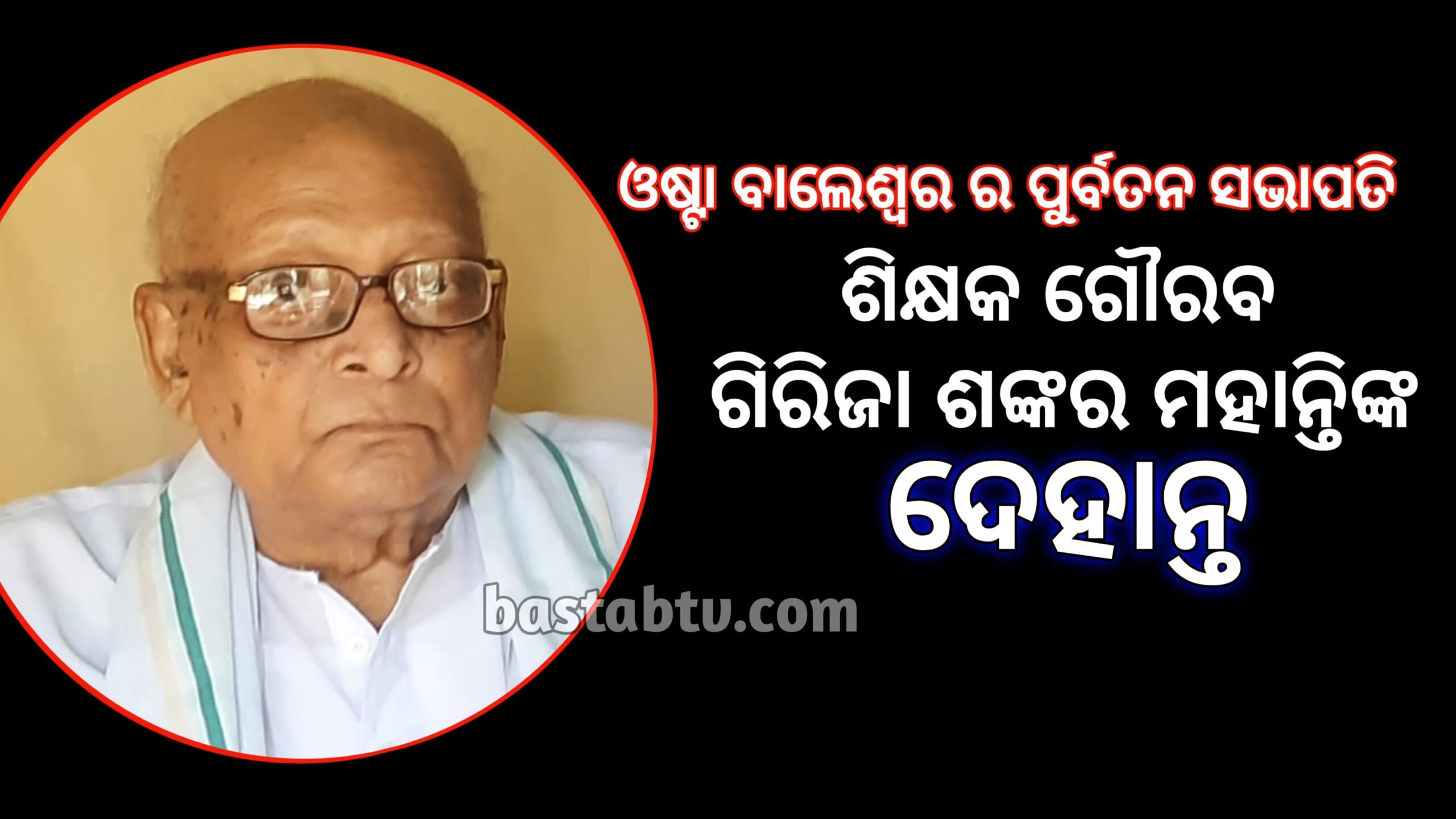 ଆର ପାରିରେ ଶିକ୍ଷକ ଗୌରବ ଗିରିଜା ସାର୍…