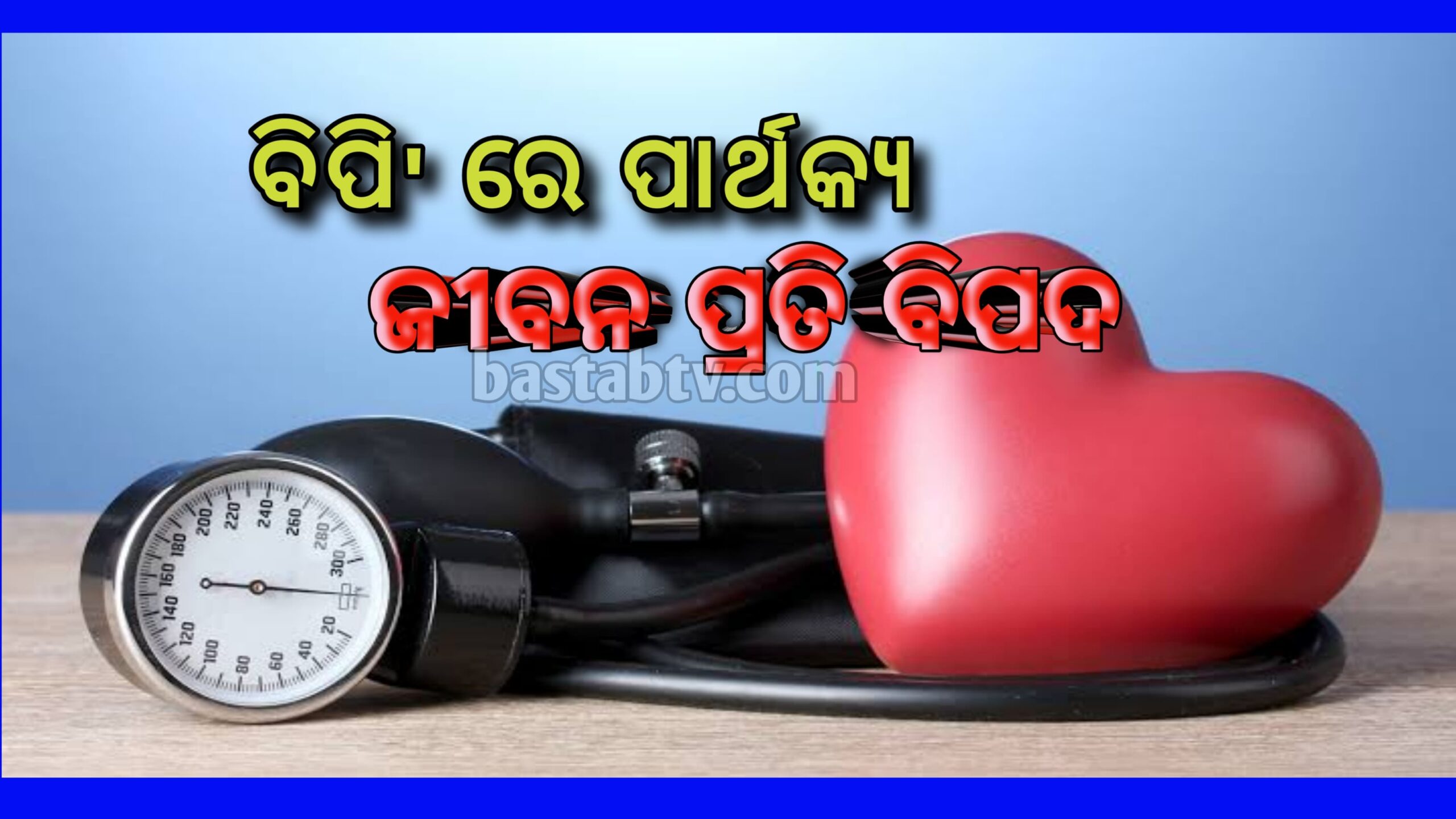 ଉଭୟ ବାହୁର BP ରେ ପାର୍ଥକ୍ୟ ଜୀବନ ପ୍ରତି ବିପଦ ସୃଷ୍ଟି କରିପାରେ , ଜାଣନ୍ତୁ କ’ଣ ବିଶେଷଜ୍ଞଙ୍କ ପରାମର୍ଶ…