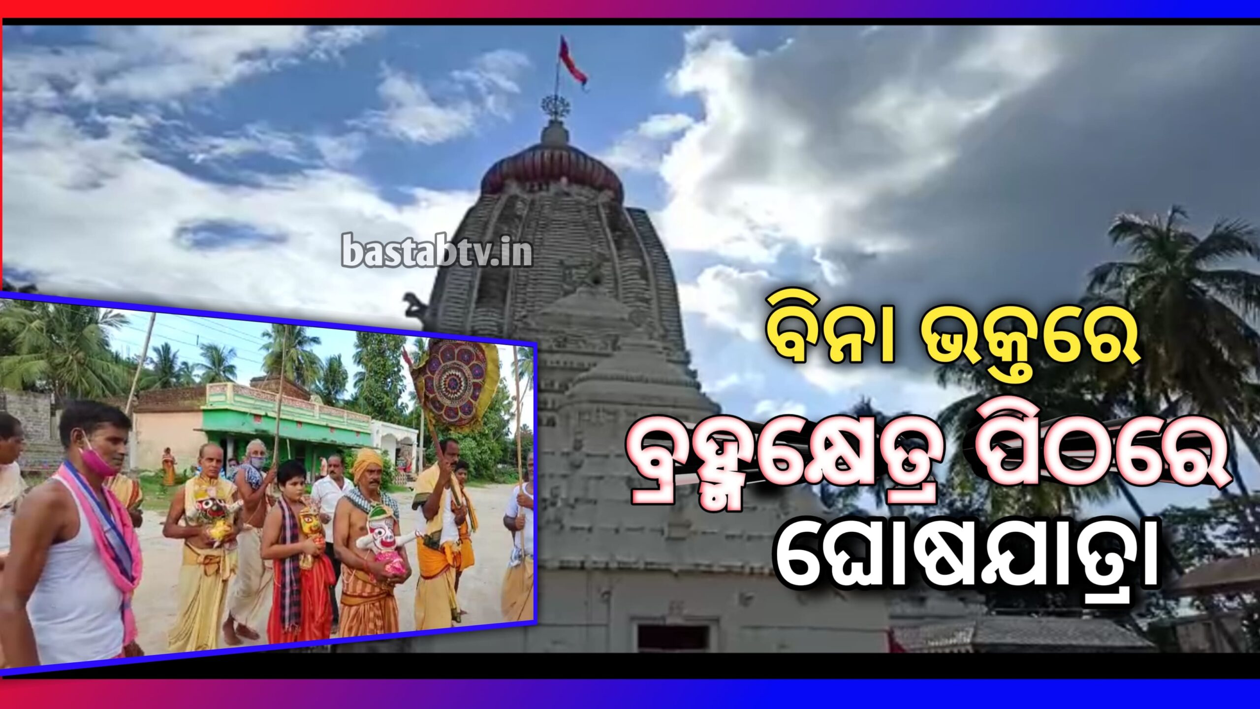 ବିନା ଭକ୍ତରେ ବ୍ରହ୍ମକ୍ଷେତ୍ର ପୀଠରେ ପାଳନ ହେଲା ଘୋଷଯାତ୍ରା…