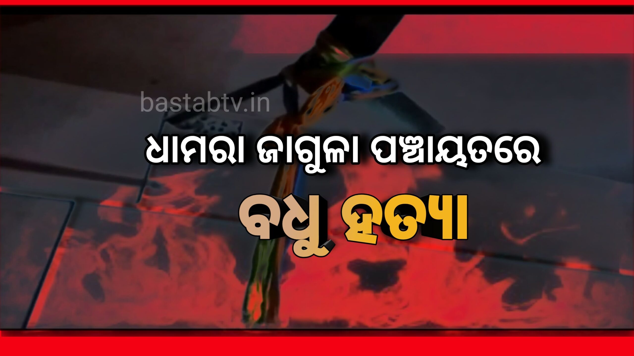 ଧାମରା ଜାଗୁଳା ପଞ୍ଚାୟତରେ ବଧୁହତ୍ୟା…