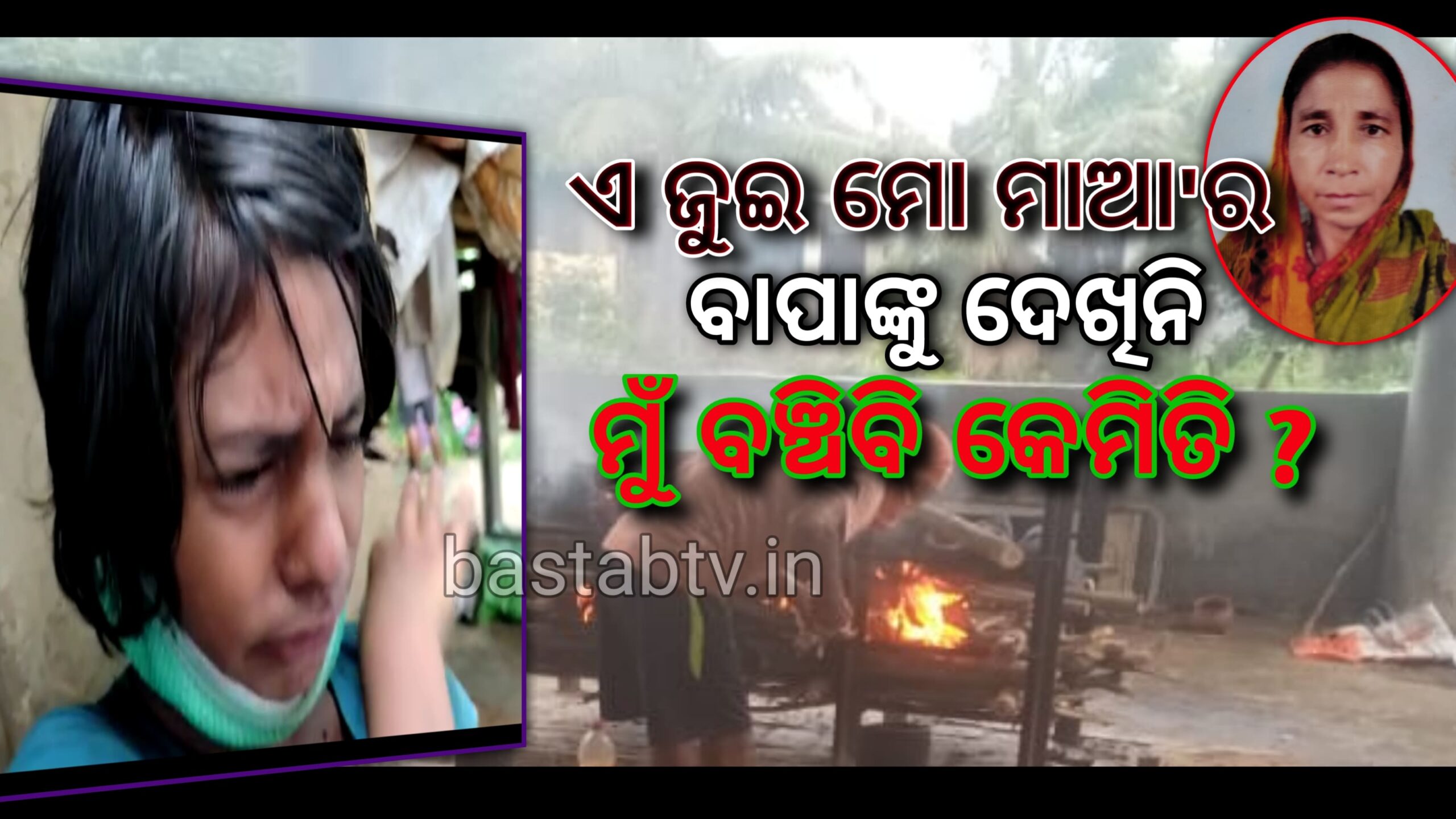 ଜିଇଁବା ପାଇଁ ସାହାରା ଖୋଜୁଛି ୧୨ ବର୍ଷର ଝିଅ…