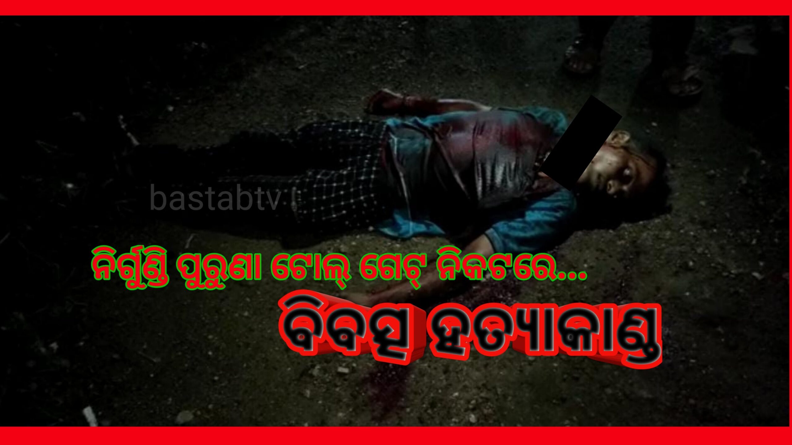 ନିର୍ଗୁଣ୍ଡି ପୁରୁଣା ଟୋଲ ଗେଟ ନିକଟରେ ଯୁବକକୁ ହତ୍ୟା…