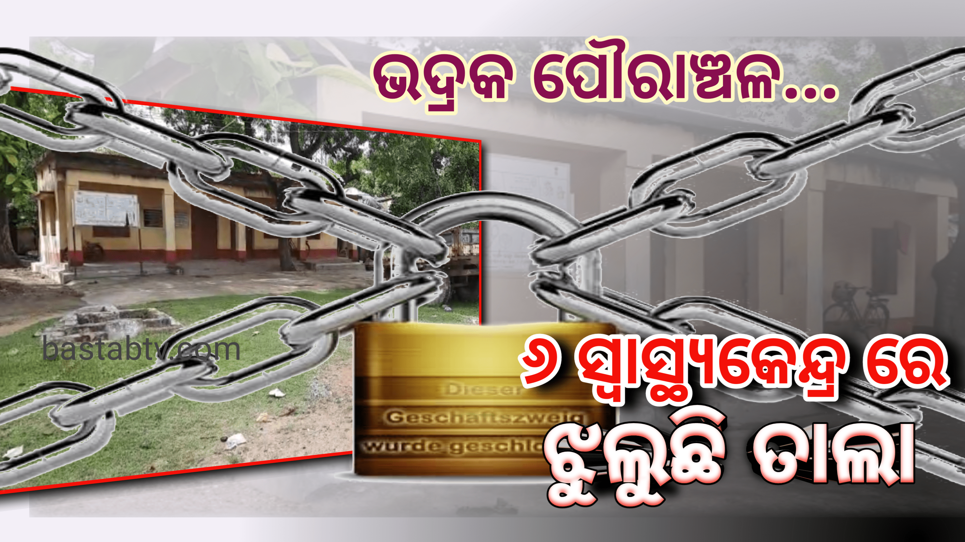 ଭଦ୍ରକ ପୋୖରାଞ୍ଚଳର ସ୍ୱାସ୍ଥ୍ୟ ସେବାର ବିପର୍ଯ୍ୟସ୍ତ ଚିତ୍ର ୬ ସ୍ୱାସ୍ଥ୍ୟ କେନ୍ଦ୍ରରେ ଝୁଲୁଛି ତାଲା…