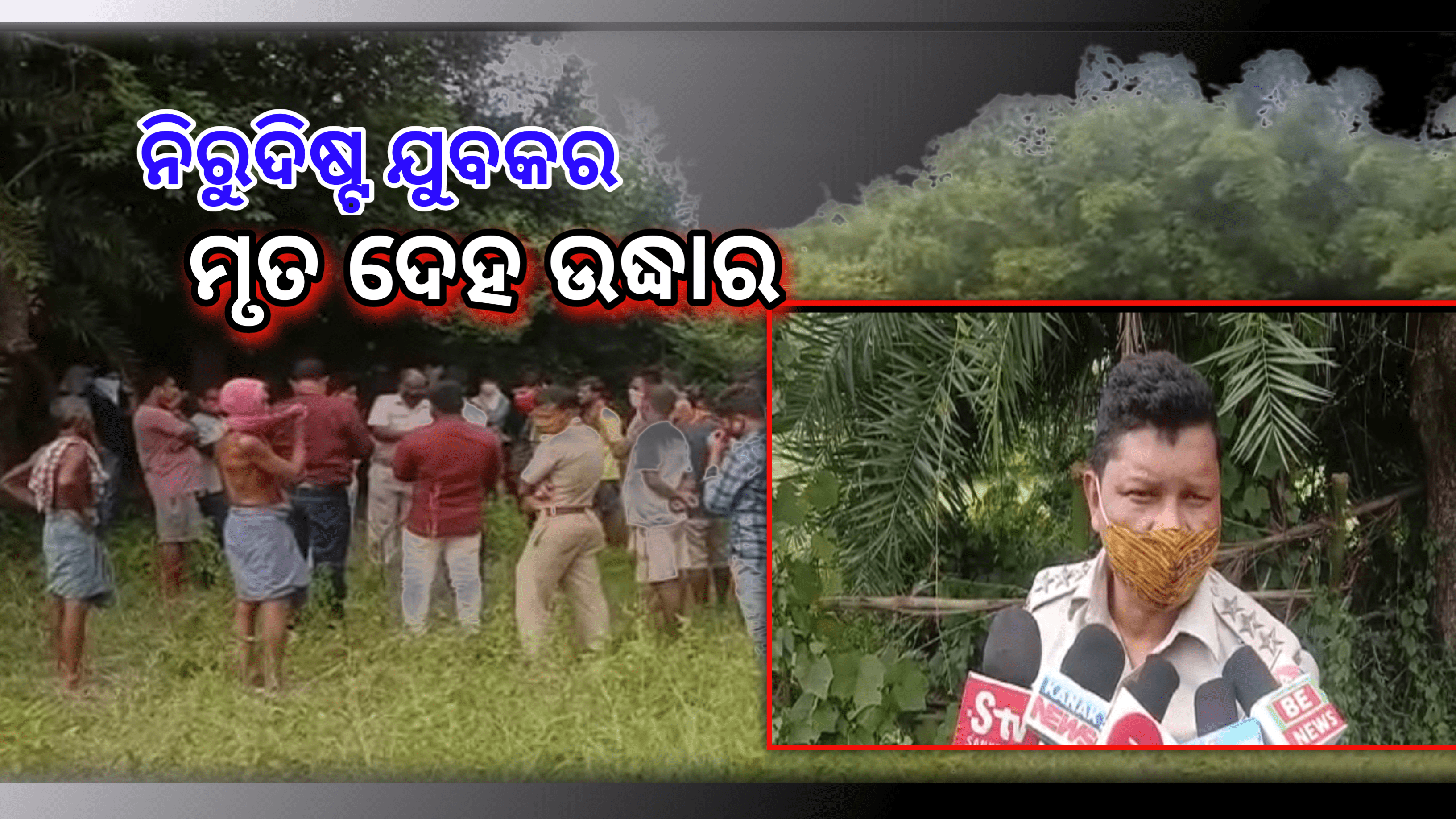ନିରୁଦିଷ୍ଟ ଯୁବକର ସନ୍ଧେହ ଜନକ ମୃତ ଦେହ ଉଦ୍ଧାର…