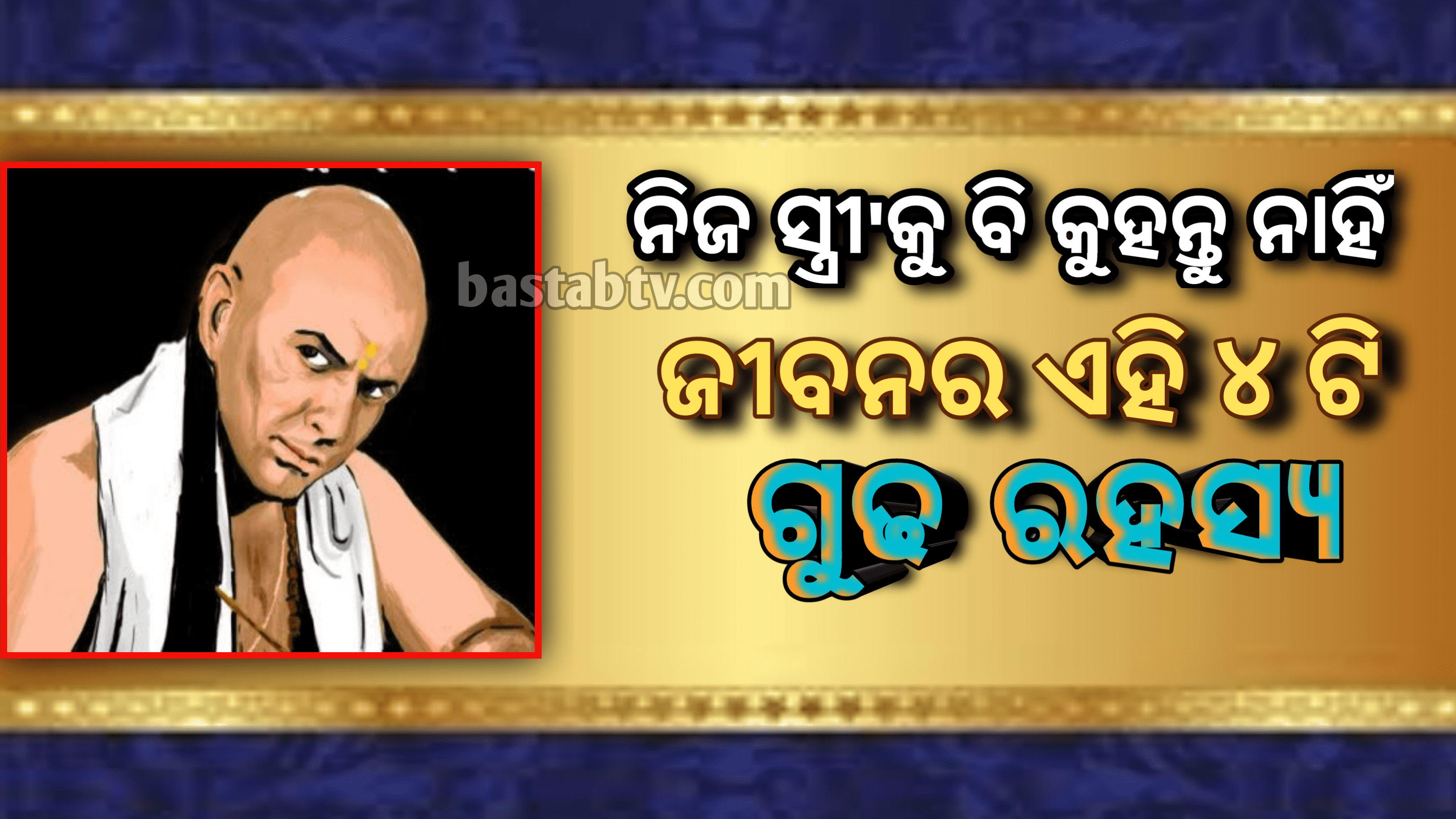 ଚାଣକ୍ୟ ନୀତି: ଜୀବନର ଏହି  ୪ଟି ଗୁଢ ରହସ୍ୟ ସର୍ବଦା ଗୁପ୍ତ ରଖନ୍ତୁ, ନିଜ ପତ୍ନୀଙ୍କ ସହ ମଧ୍ୟ ସେୟାର କରନ୍ତୁ ନାହିଁ