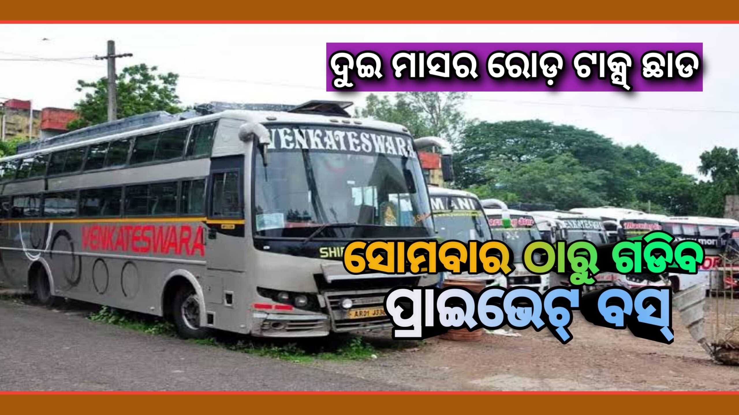 ଦୁଇ ମାସ ରୋଡ଼ ଟ୍ୟାକ୍ସ ଛାଡ଼ ସୋମବାର ଠାରୁ ରାଜ୍ୟରେ ଗଡିବ ବସ…