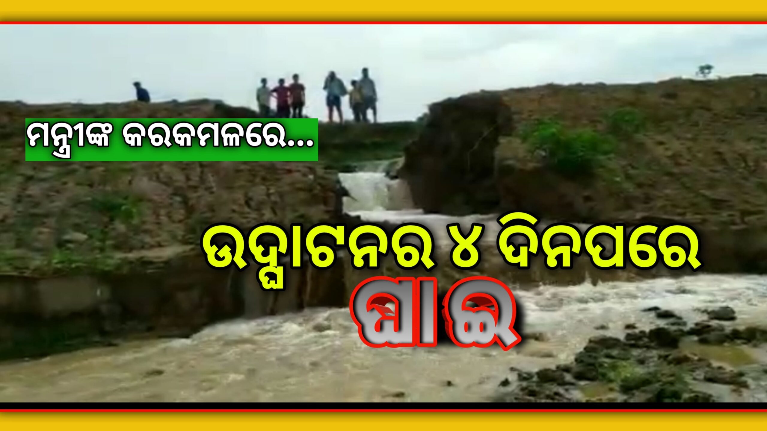 ୧୫ ଜୁଲାଇରେ ଉଦ୍ଘାଟନ କଲେ ମନ୍ତ୍ରୀ ୨୦ ରେ ଘାଇ  ଚାଷୀଙ୍କ ଫସଲ ପାଣିରେ ଉବୁଟିବୁ…