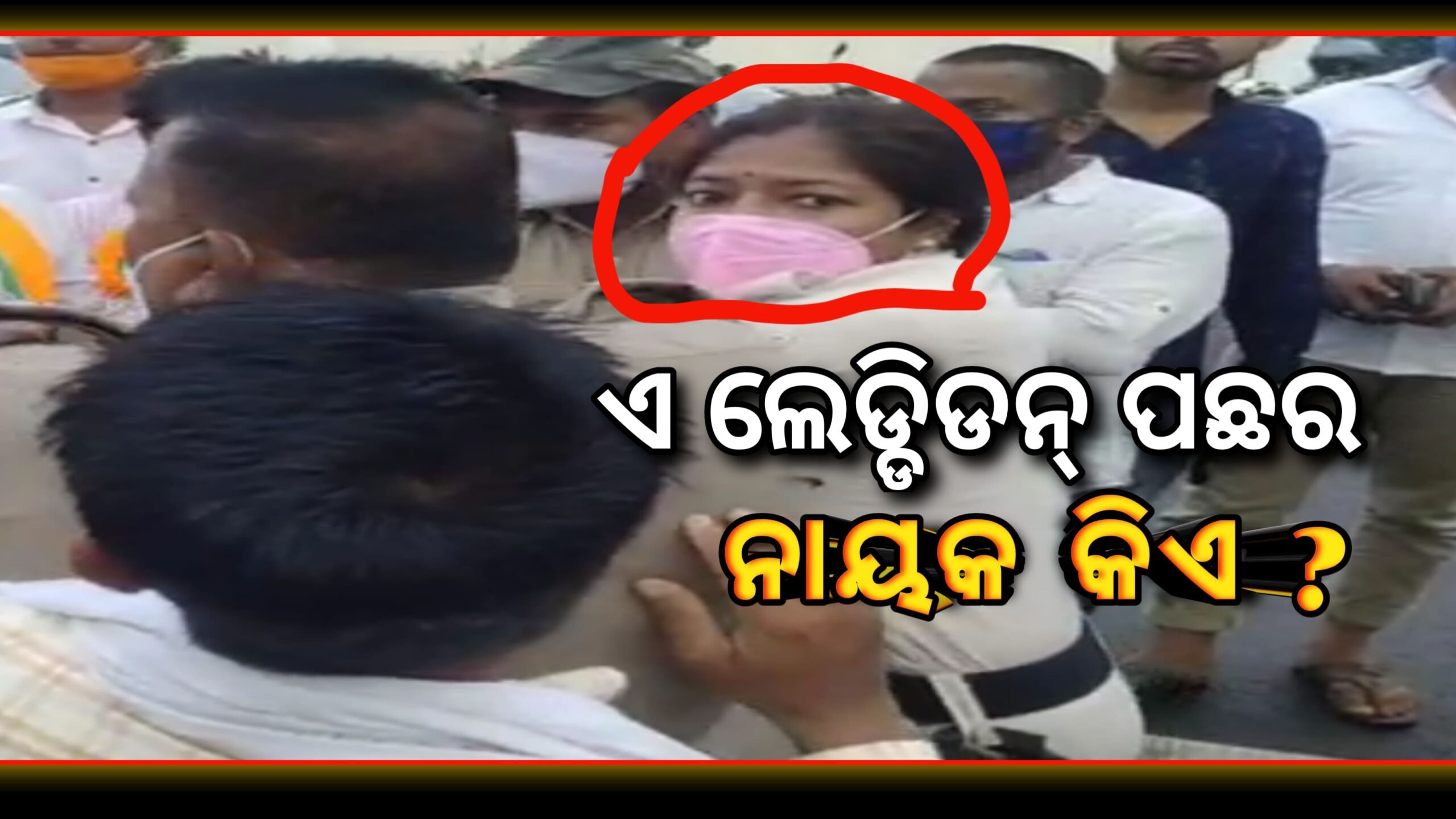 ମହିଳା କନେଷ୍ଟବଳ ଗୁଣ୍ଡାରାଜ ପଛର ନାୟକ କିଏ…