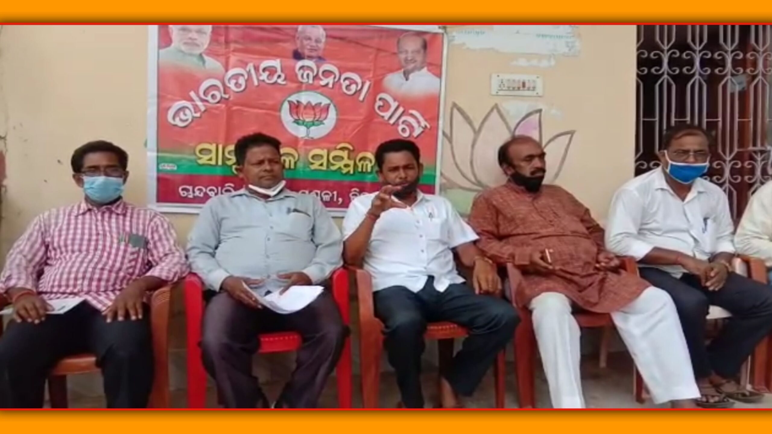 ବ୍ଲକ୍ ଅଧ୍ୟକ୍ଷ ଓ ବିଡ଼ିଓଙ୍କ ଜନ ପ୍ରତିନିଧିଙ୍କୁ ଅଣଦେଖା ର ପ୍ରତିବାଦର  ଚାନ୍ଦବାଲି ବିଜେପି ର ସାମ୍ବାଦିକ ସମ୍ମିଳନୀ…