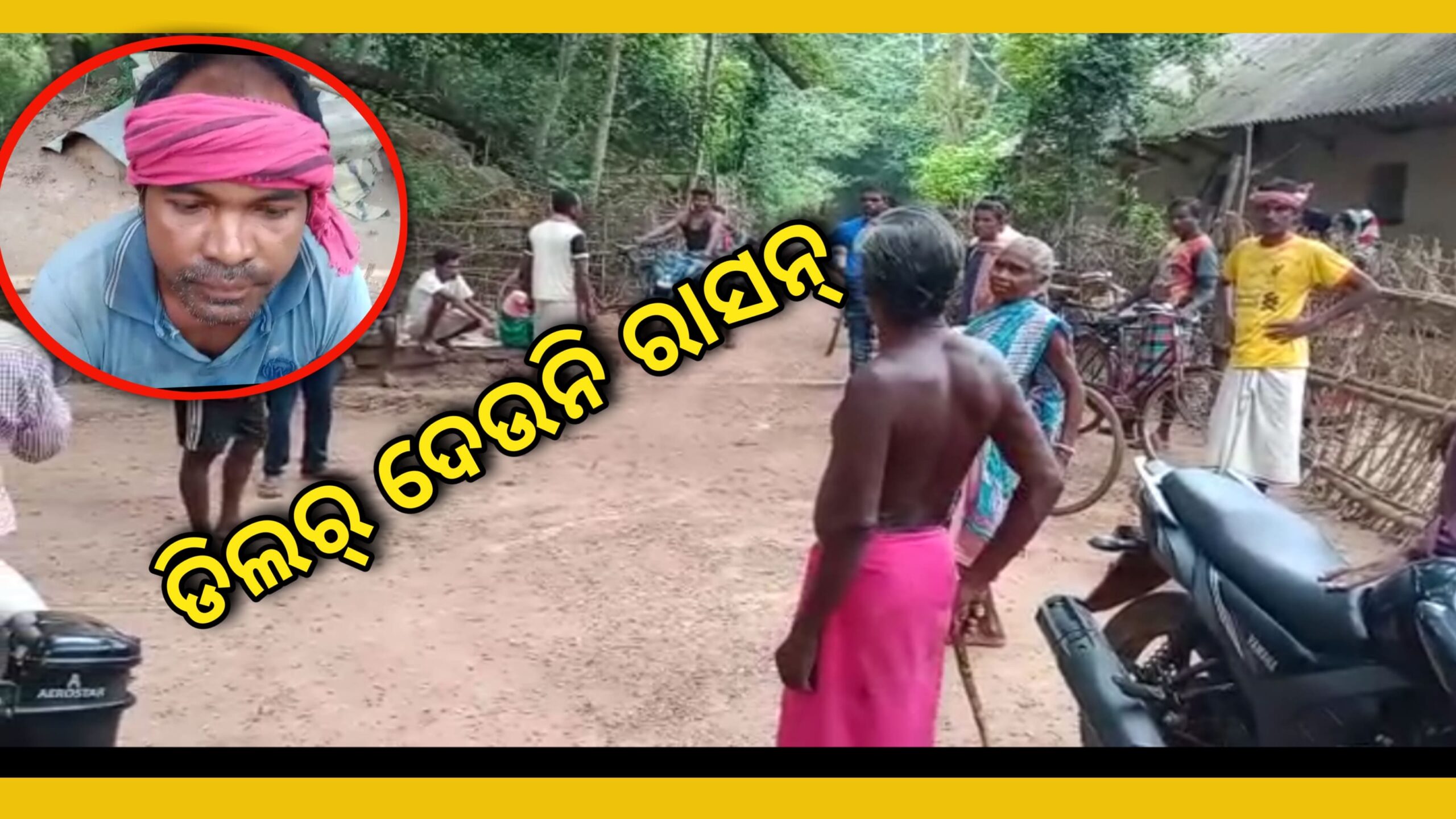 ରାସନ୍ ସାମଗ୍ରୀ ବଣ୍ଟନ କୁ ନେଇ ଡିଲରଙ୍କ ମନ ମୁଖି କାର୍ଯ କଳାପ କୁ ନେଇ ଗ୍ରାମବାସୀ ଏବଂ ଡିଲର୍ ଙ୍କ ମଧ୍ୟରେ ତୁ ତୁ ମେ ମେ….