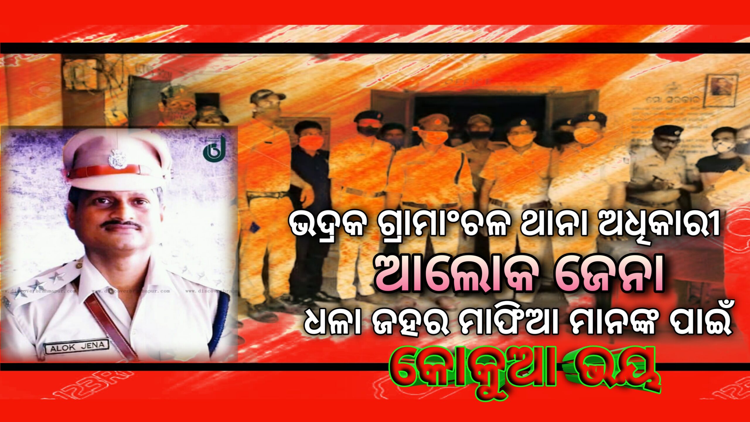 ଭଦ୍ରକ ଗ୍ରାମାଞ୍ଚଳ ଥାନାଧିକାରୀ ଧଳା ଜହର ମାଫିଆ ମାନଙ୍କ  ପାଇଁ କୋକୁଆ ଭୟ….