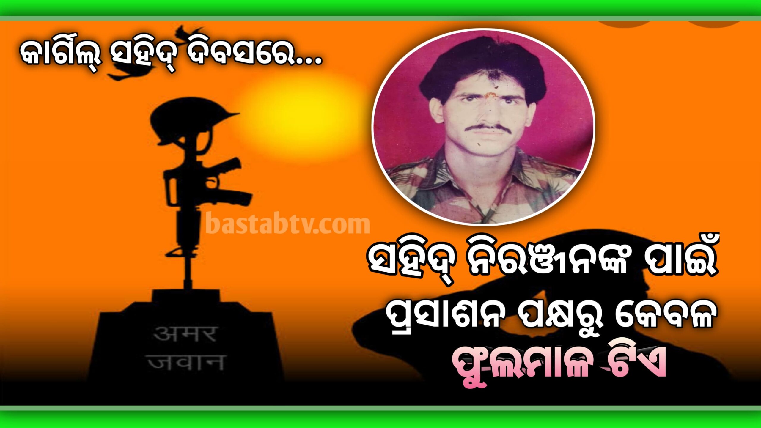 କାର୍ଗିଲ ସହିଦ ଦିବସରେ ସହିଦ ନିରଞ୍ଜନ ବେହେରାଙ୍କୁ   ପ୍ରଶାସନ ପକ୍ଷରୁ କେବଳ ଫୁଲ ହାରଟିଏ…