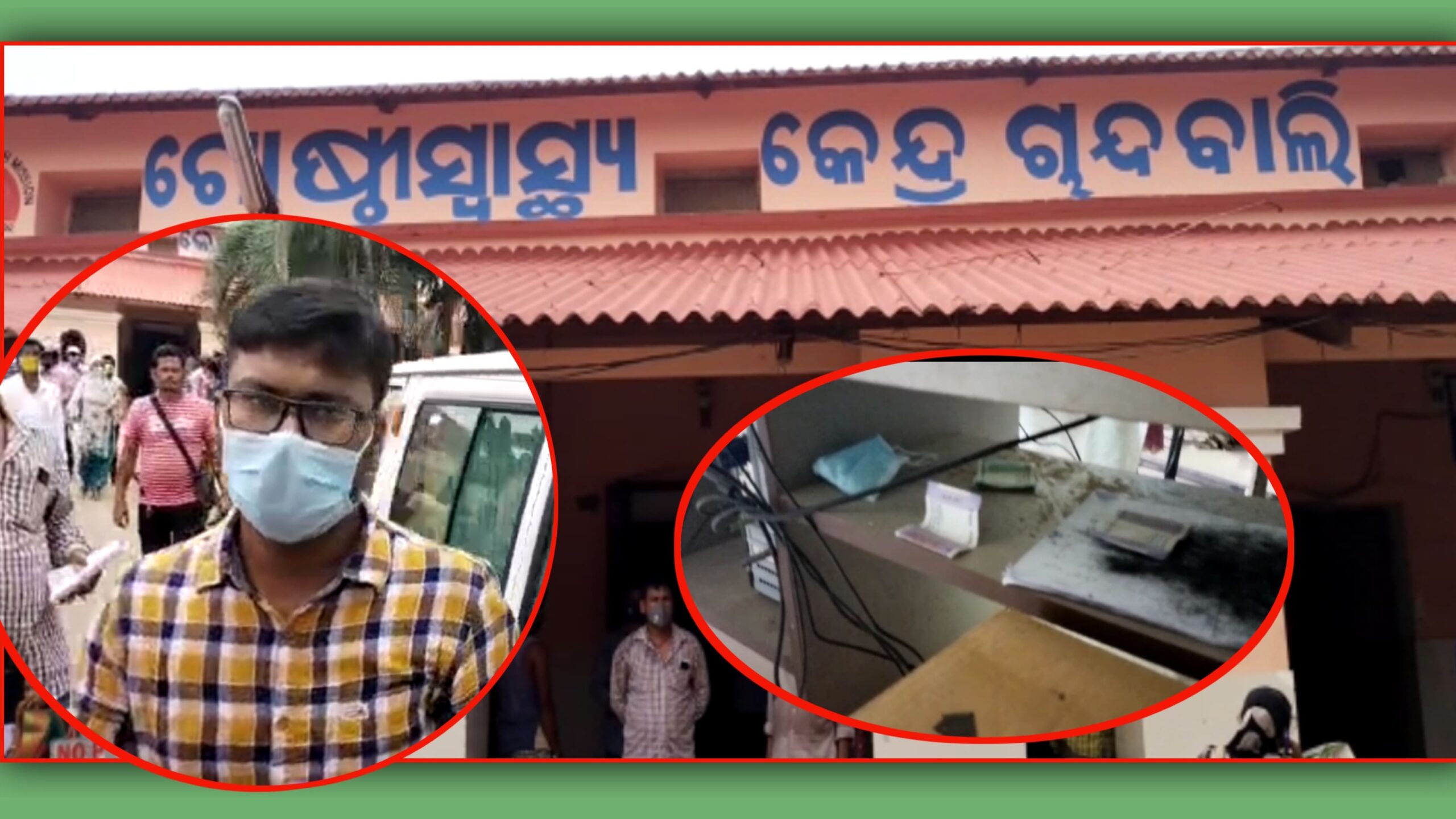 ଚାନ୍ଦବାଲି  ମେଡିକାଲରେ ଜନ୍ମ ଓ ମୃତ୍ୟୁ ସାଟିଫିକେଟ ପାଇଁ ଖୁଲମଖୁଲା ଲାଞ୍ଚ କାରବାର…