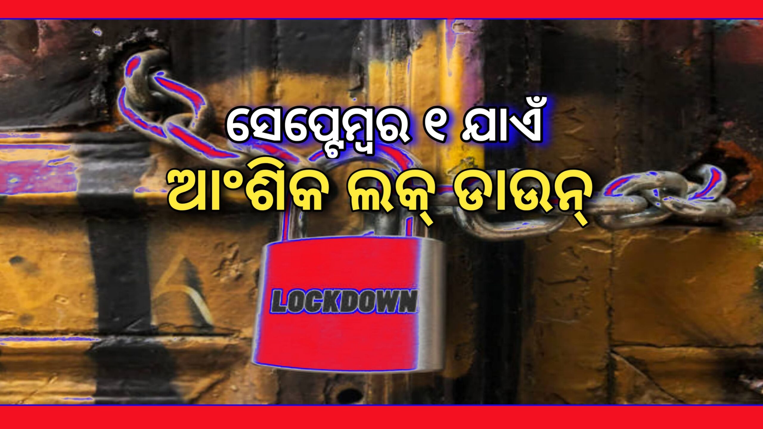 ସେପ୍ଟେମ୍ବର ୧ ଯାଏଁ ଆଂଶିକ ଲକଡାଉନ ସାରା ରାଜ୍ୟରେ ରାତି ୮ ରୁ ସକାଳ ୬ ପର୍ଯ୍ୟନ୍ତ ନାଇଟ କରଫୁ….