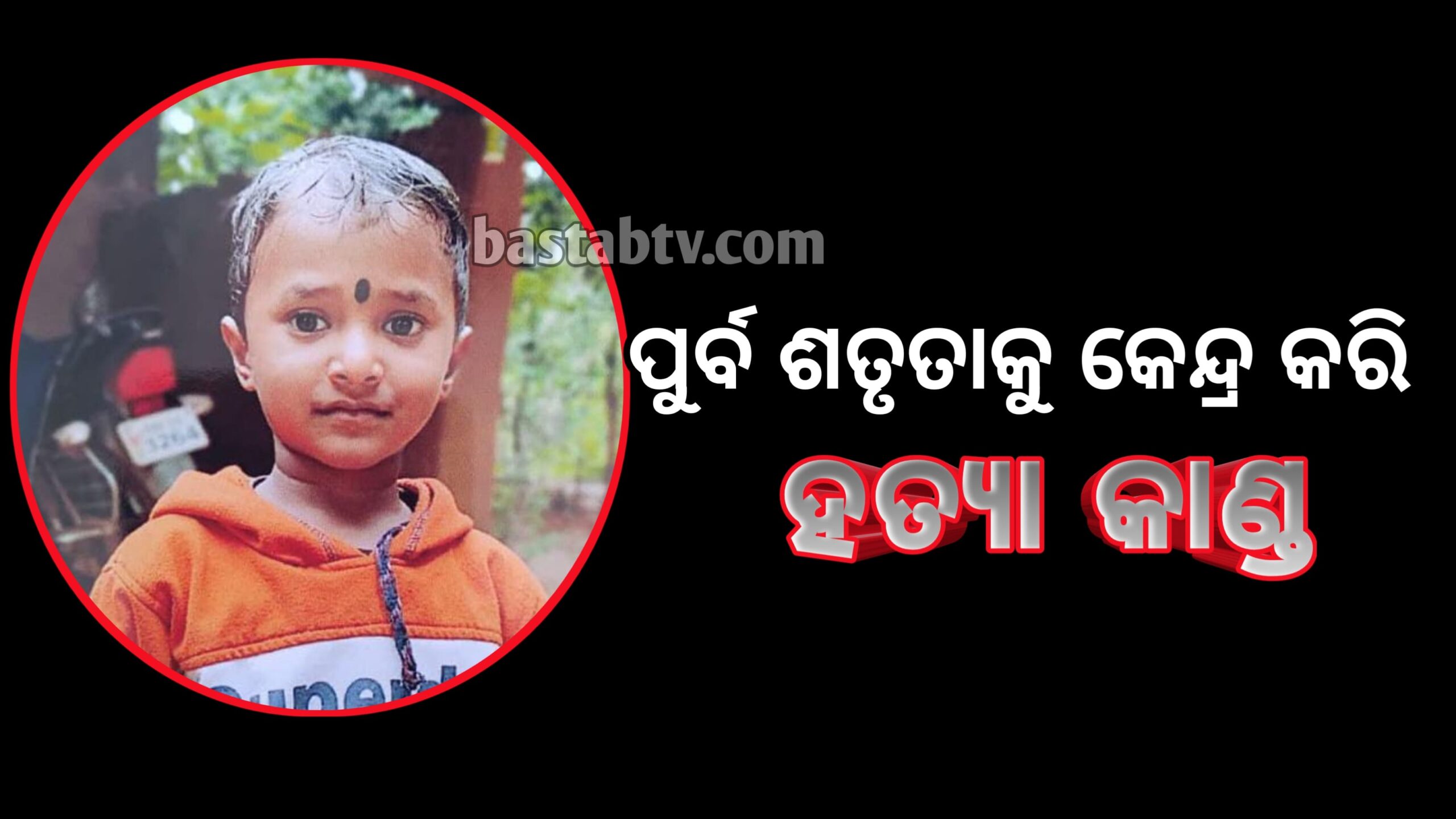 ପୁର୍ବ ଶତୃତାକୁ କେନ୍ଦ୍ର କରି ହତ୍ୟାକାଣ୍ଡ ନାବାଳକ ହତ୍ୟା କୁ ନେଇ ଗ୍ରାମରେ ଉତ୍ତେଜନା…