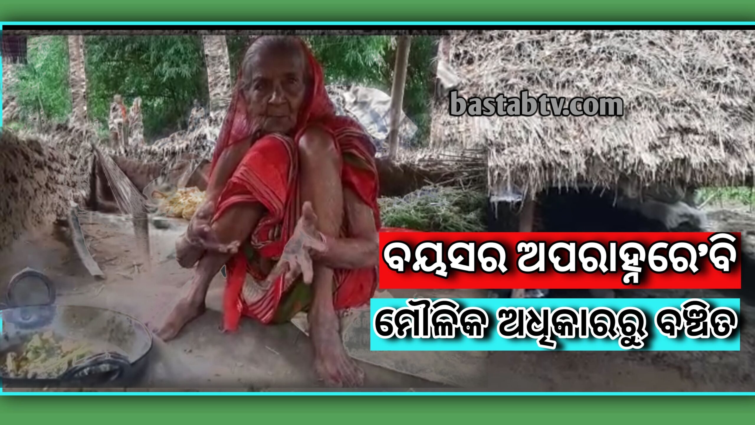 ବୟସ ର ଅପରାହ୍ନ’ବି ମୌଳିକ ଅଧିକାରରୁ ବଞ୍ଚିତ…
