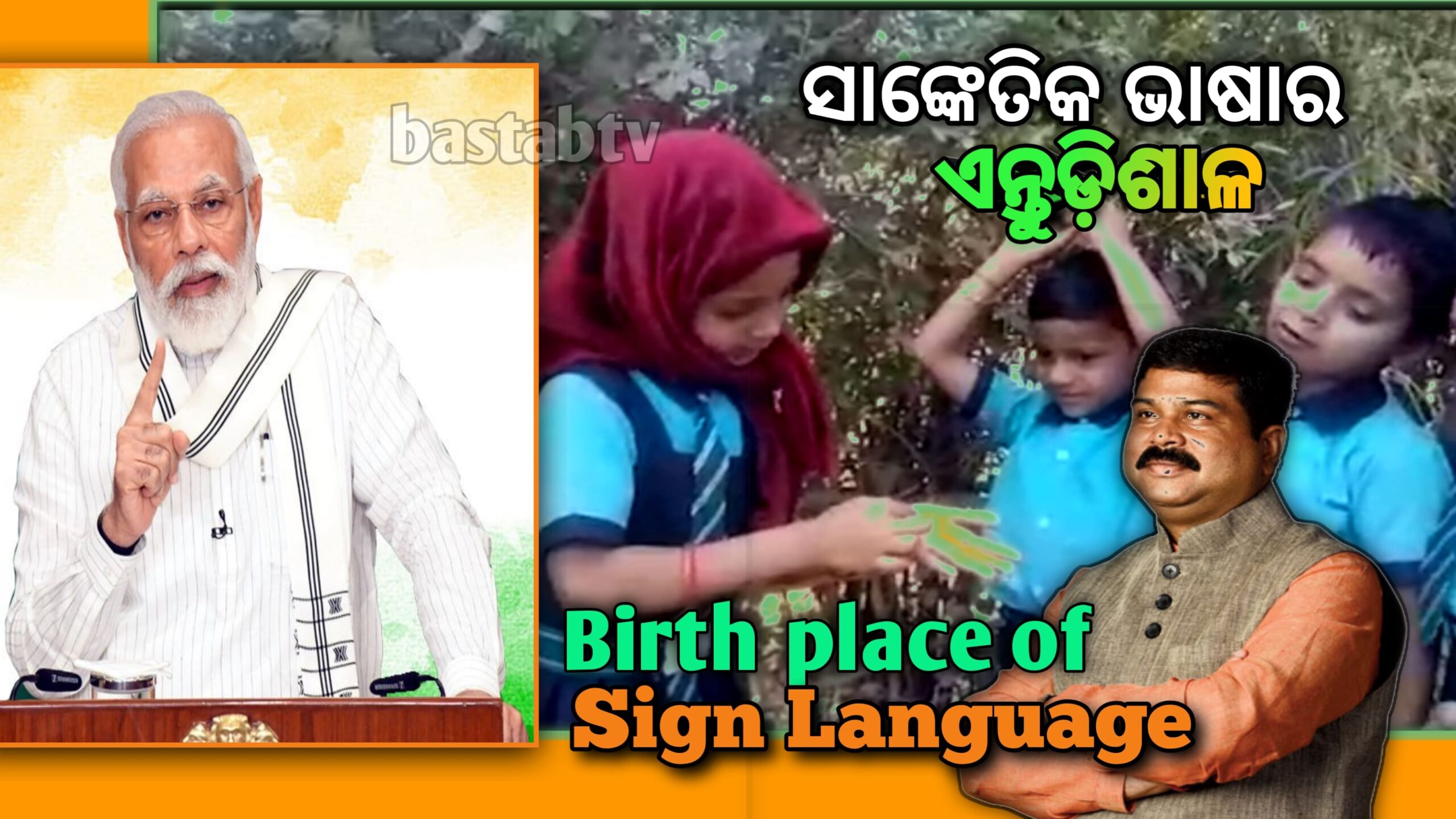 ମାଧ୍ୟମିକ ପାଠ୍ୟକ୍ରମରେ ସାମିଲ ହେଲା ସାଙ୍କେତିକ ଭାଷା ଏହି ପାଠ୍ୟକ୍ରମର ଏନ୍ତୁଡ଼ିଶାଳ ହେପୀ ହେଣ୍ଡ ସ୍କୁଲ ଫର ଦି ଡେଫ ବିନିକା…