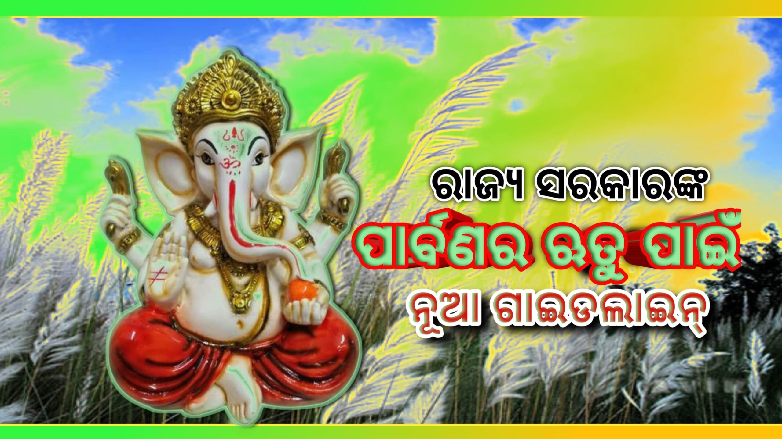 ରାଜ୍ୟ ସରକାର ପାର୍ବଣ ଋତୁ ପାଇଁ ଜାରି କରିଛନ୍ତି ଗାଇଡଲାଇନ୍…