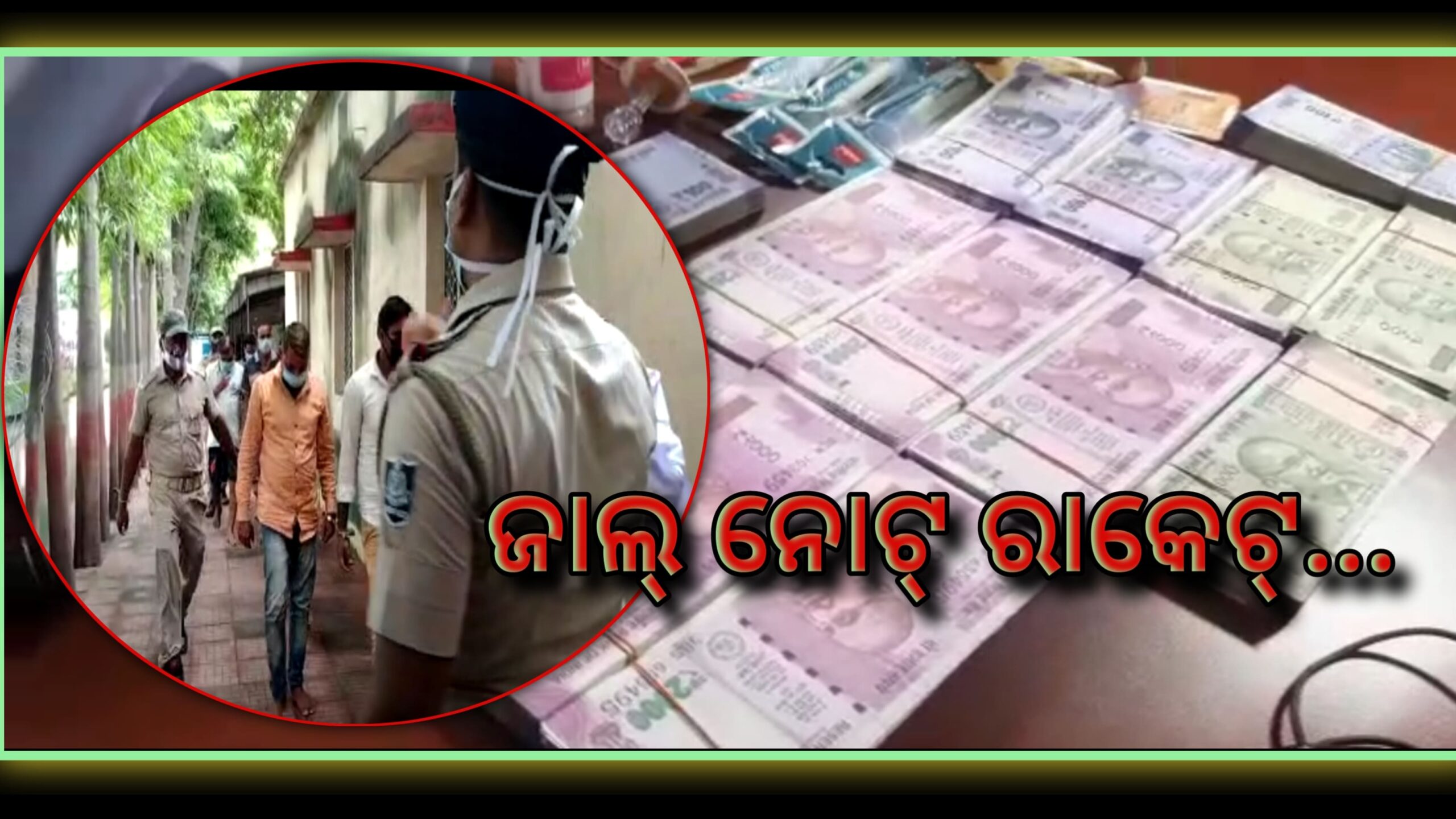 ସମ୍ବଲପୁର ରେ ଲକ୍ଷାଧିକ ଜାଲ ନୋଟ ଜବତ…