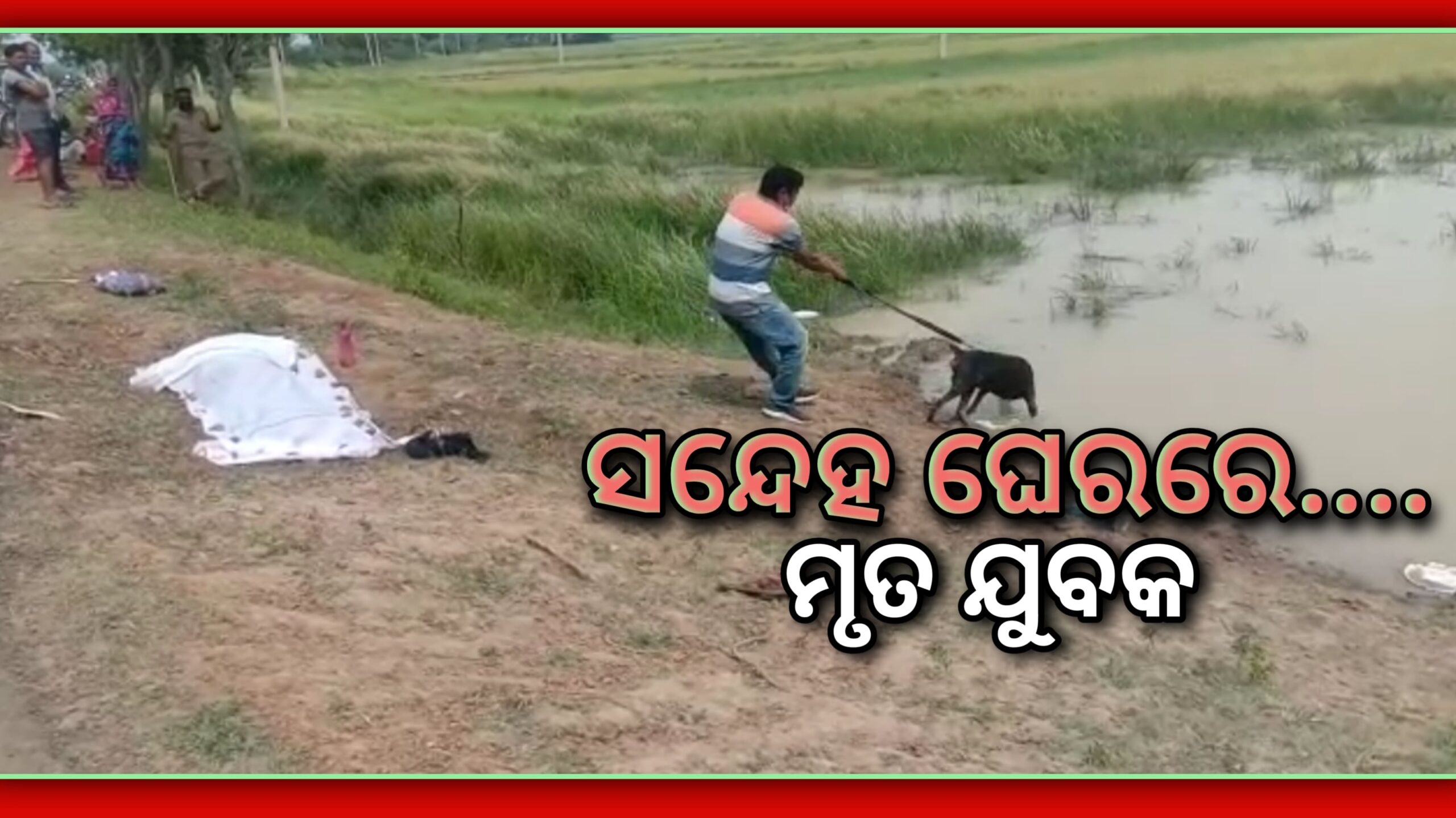 ମତୋ କଲେଜ ଛକ ନିକଟରେ ଯୁବକଙ୍କ ସନ୍ଦେହ ଜନକ ମୃତ୍ୟୁ…