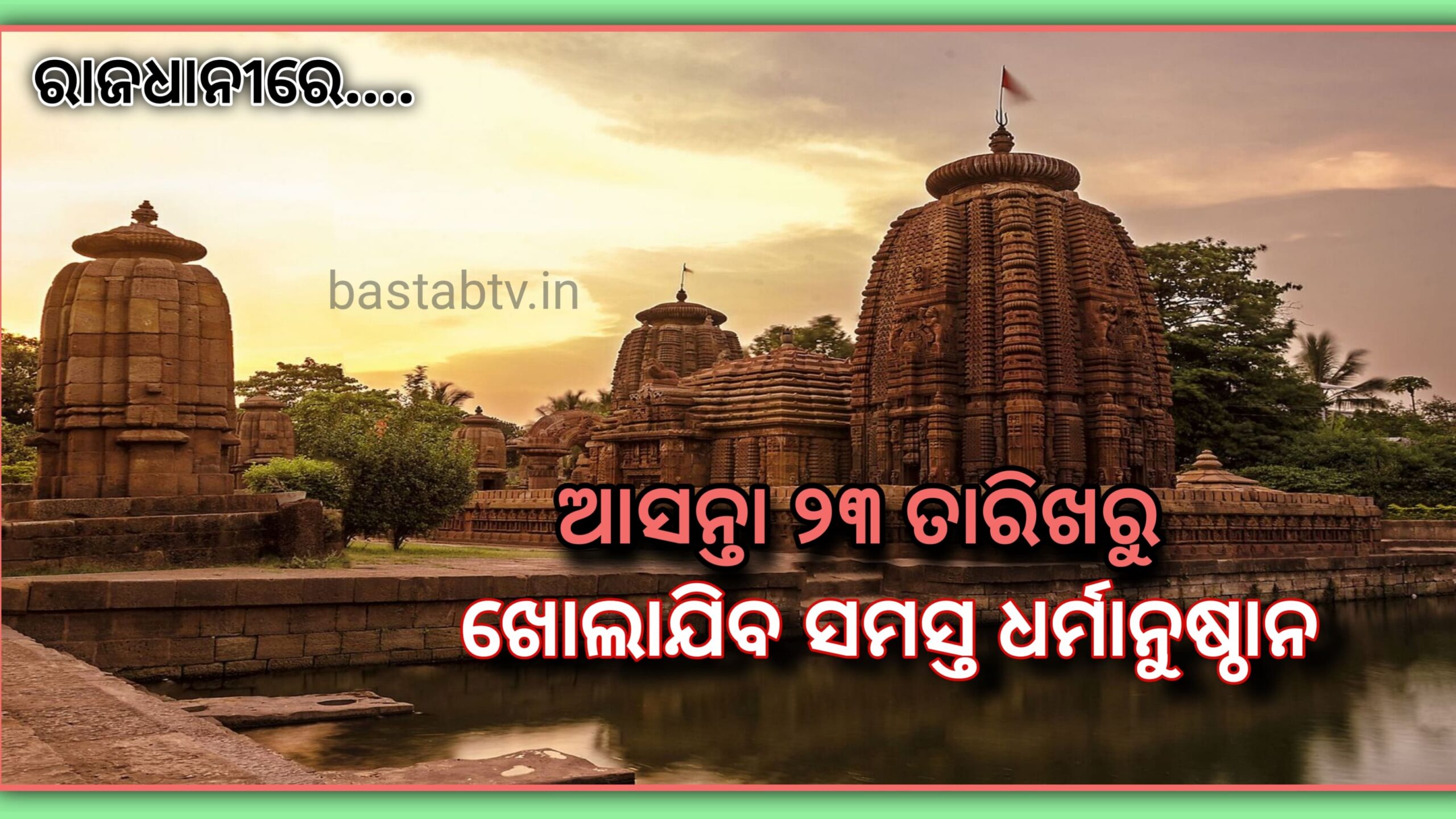 ଭୁବନେଶ୍ୱର ମହାନଗର ନିଗମର ସମସ୍ତ ଅଞ୍ଚଳରେ ଥିବା ଧର୍ମାନୁଷ୍ଠାନ ଗୁଡିକ,ଅଗଷ୍ଟ ୨୩ ତାରିଖରୁ ଖୋଲିବ…
