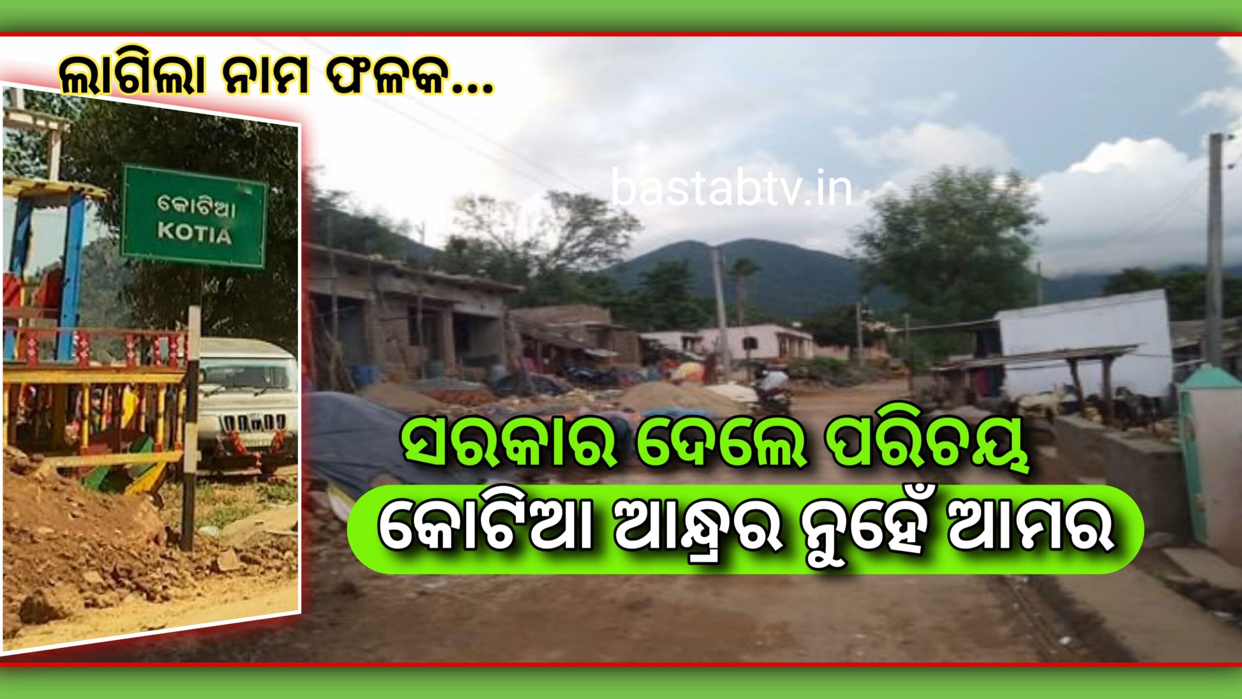 ସ୍ୱାଧୀନତା ଦିବସ ପୁର୍ବରୁ ସରକାର ଦେଲେ ପରିଚୟ କୋରାପୁଟ ଜିଲ୍ଲାର କୋଟିଆରେ ଲାଗିଲା ନାମ ଫଳକ….
