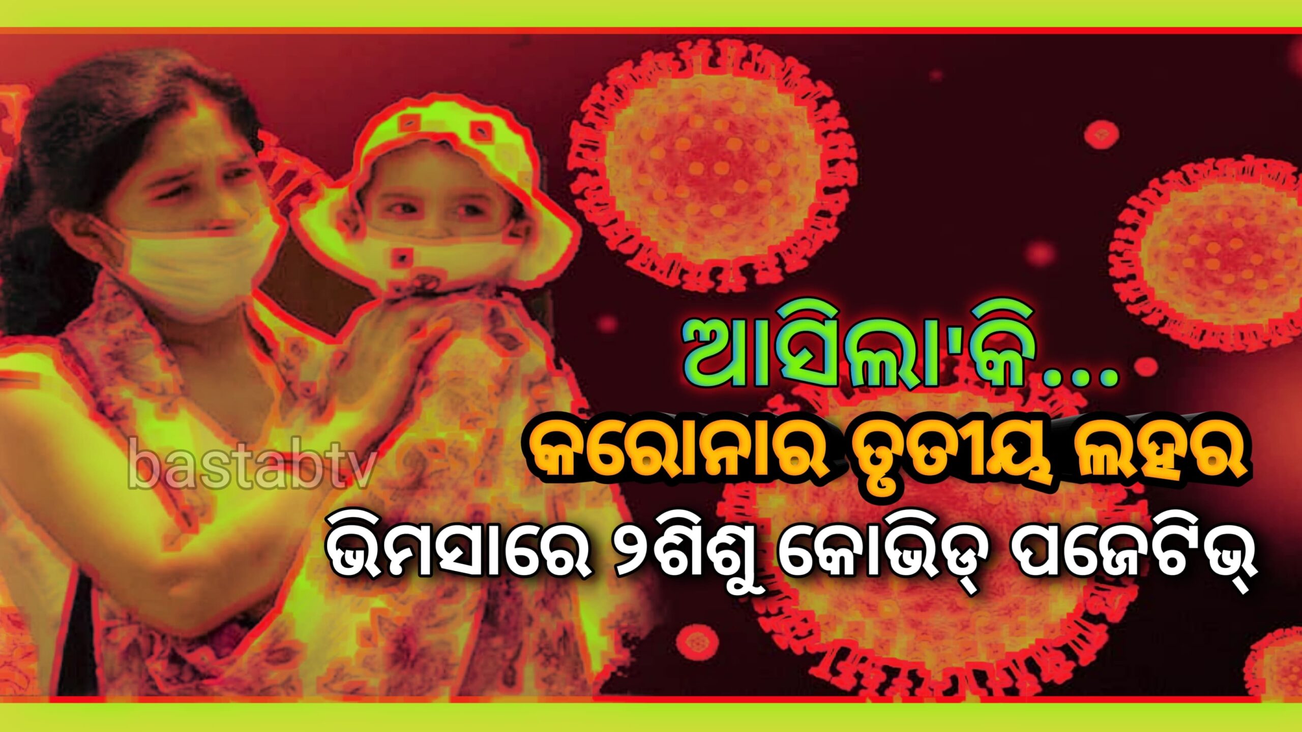 ଆସିଲାକି ତୃତୀୟ ଲହର ଭିମସାରେ ୨ ଶିଶୁ କରୋନା ସଂକ୍ରମିତ ଚିହ୍ନଟ….