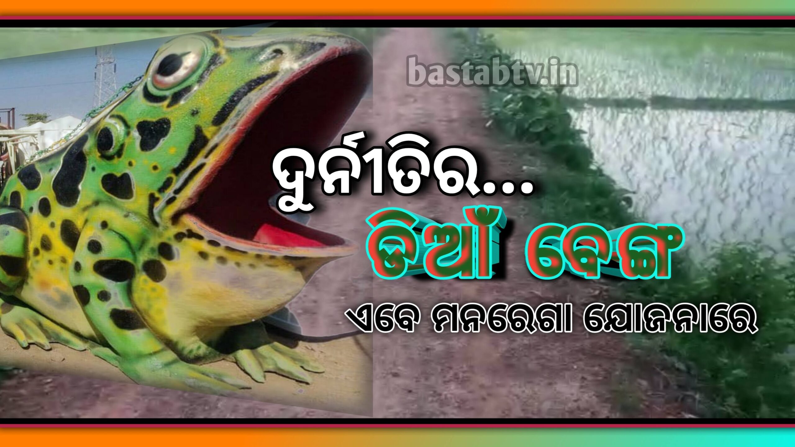 ମାତିଛି ଦୁର୍ନୀତିର ଡିଆଁ ବେଙ୍ଗ, ମନରେଗାରେ କାମକରି ମଜୁରିଆ ଙ୍କୁ ମିଳୁନି ମଜୁରୀ…