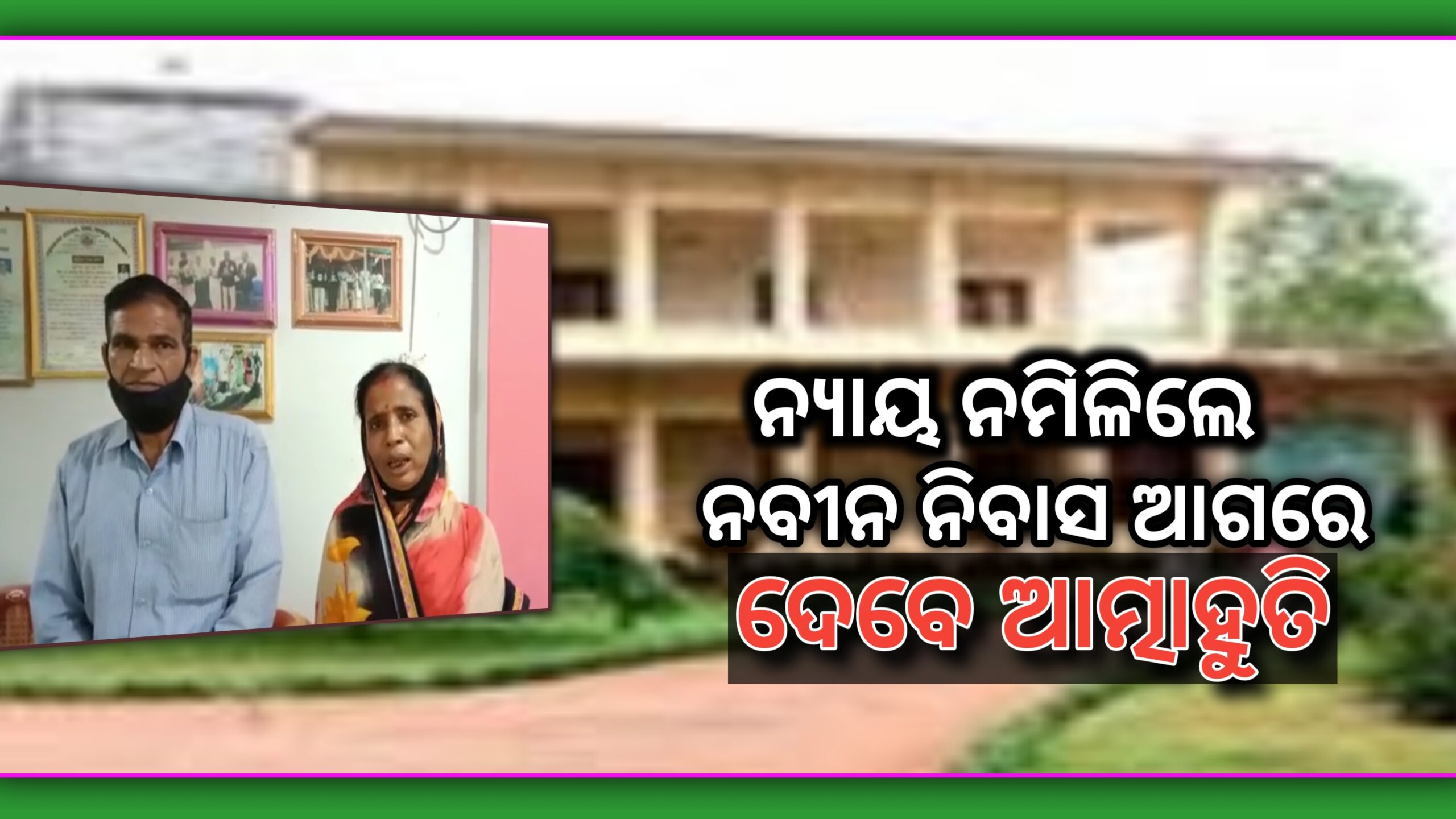 କଙ୍ଗାରୁ କୋର୍ଟର କରୁଣ ପରିଣତି ନ୍ୟାୟ ନମିଳିଲେ ମୁଖ୍ୟମନ୍ତ୍ରୀ ଆବାସ ଆଗରେ ଦେବେ ଆତ୍ମାହୁତି…