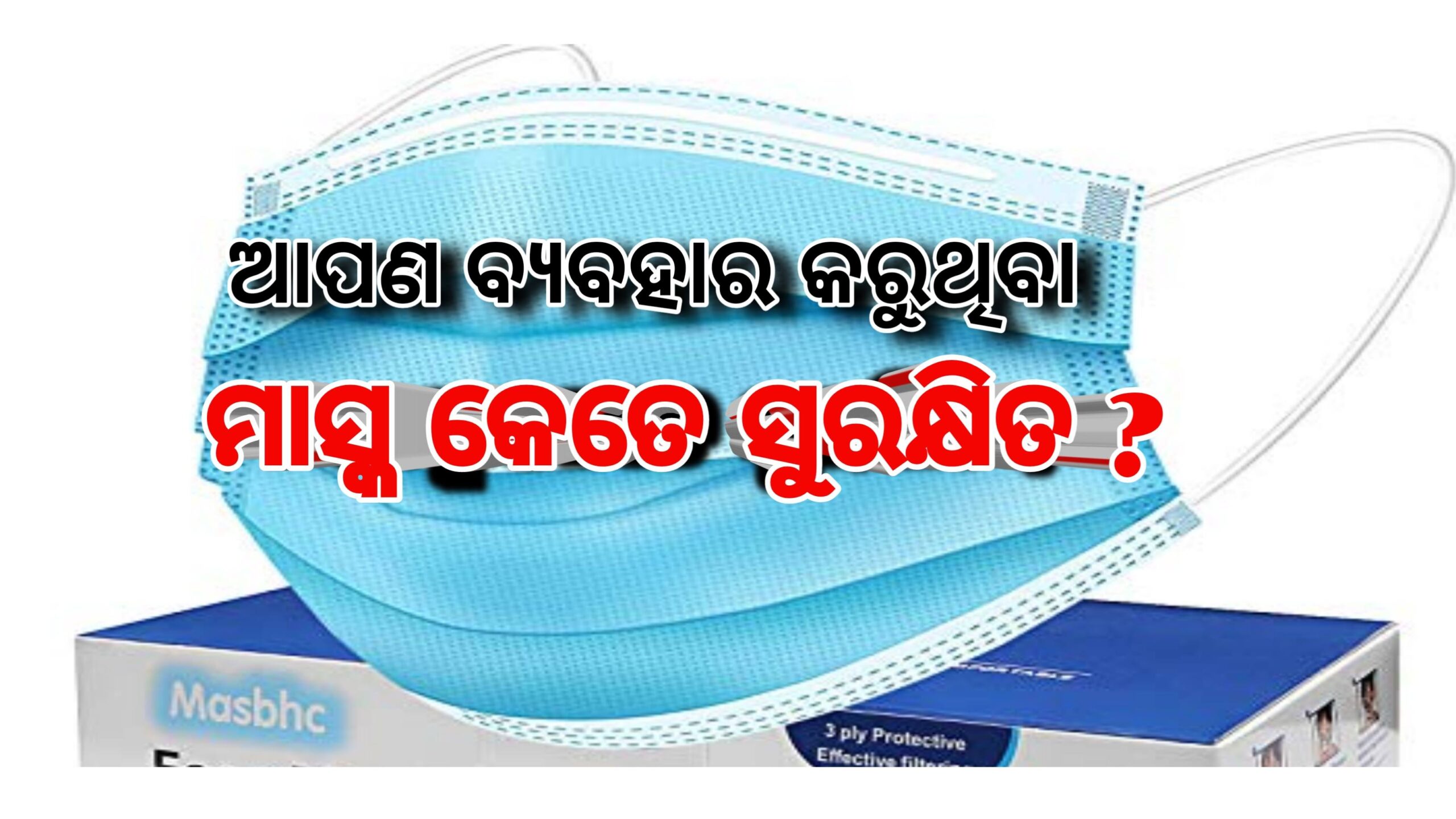 ସାବଧାନ:ଆପଣ ପିନ୍ଧିଥିବା ମାସ୍କ କେତେ ପ୍ରଭାବଶାଳୀ ତାହା ଆପଣ ଜାଣନ୍ତି କି ? କରୋନା ଅଧ୍ୟୟନରେ ବଡ ଖୁଲାସା….