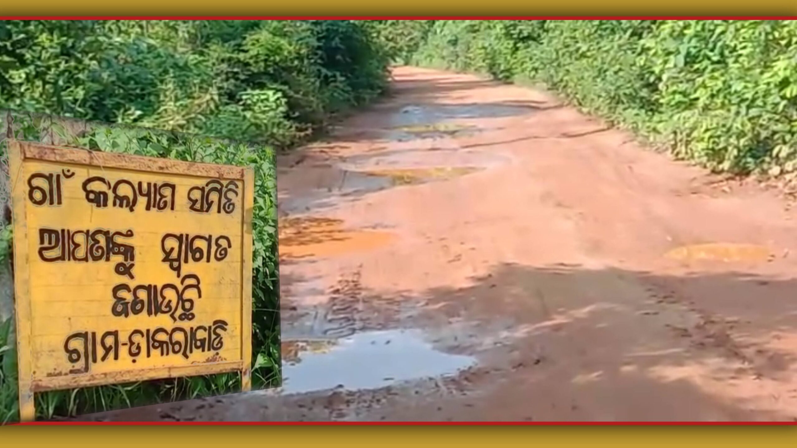 ରାସ୍ତାକୁ ନେଇ ବ୍ଲକ୍ ଓ ଆରଡ଼ି ଭିତରେ ଛକାପଞ୍ଝା ଗାଁ ଲୋକେ ହନ୍ତସନ୍ତ….