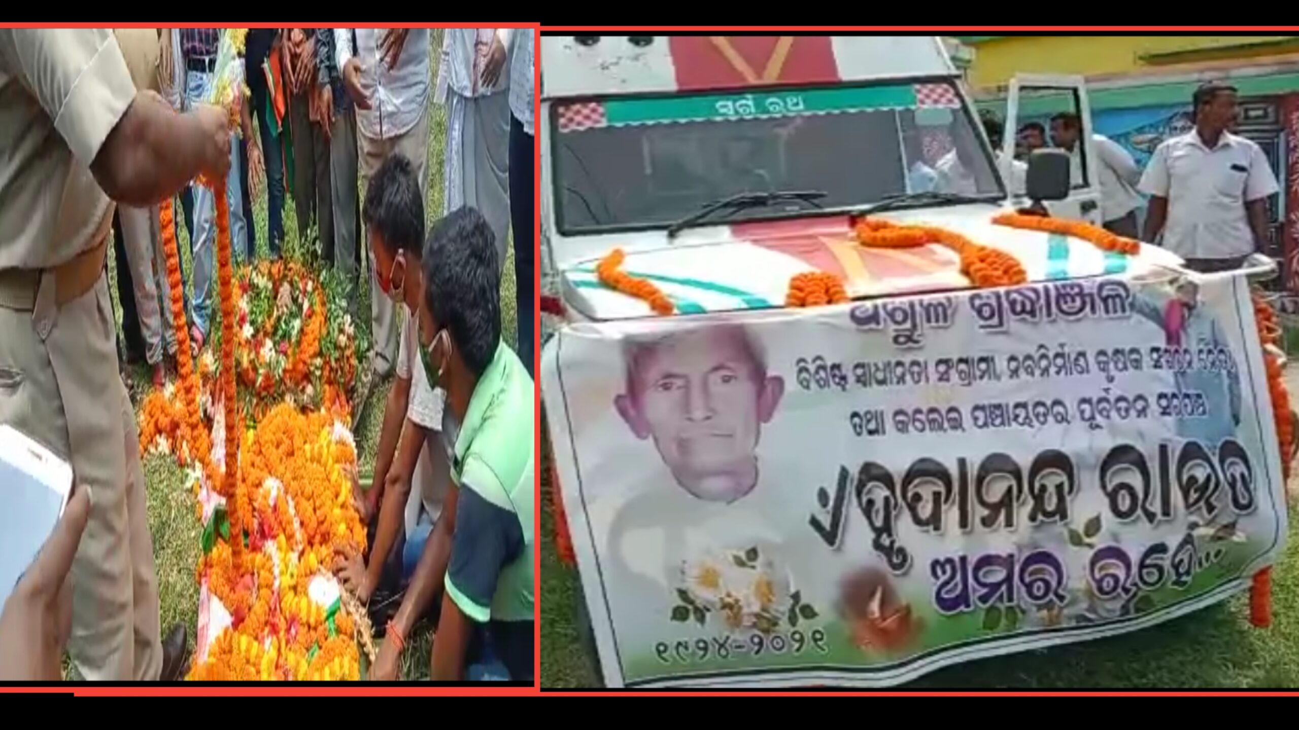 ବିଶିଷ୍ଟ ସ୍ବାଧିନତା ସଂଗ୍ରାମୀ ହୃଦାନନ୍ଦ ରାଉତଙ୍କ ପରଲୋକ, ରାଷ୍ଟ୍ରୀୟ ମର୍ଯ୍ୟାଦା ସହକାରେ ଶେଷ କୃତ୍ୟ ସଂପନ୍ନ…