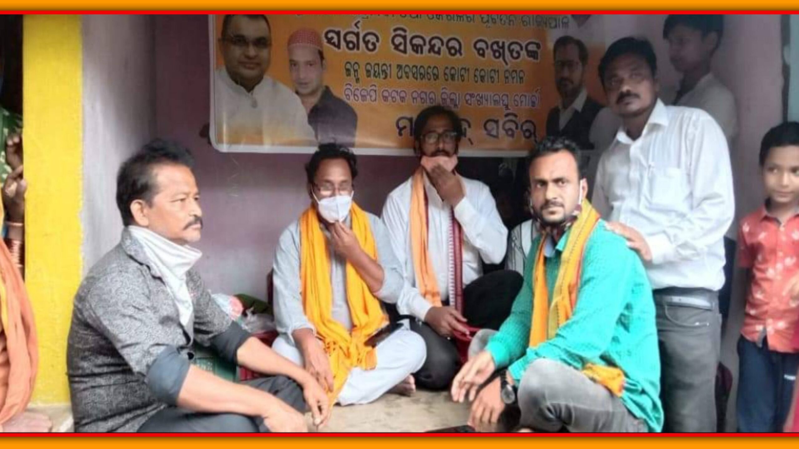 କଟକ ବିଜେପି ସଂଖ୍ୟା ଲଘୁ ମୋର୍ଚ୍ଚା ପକ୍ଷରୁ ସିକନ୍ଦର ବଖତ୍ ଙ୍କ ଜନ୍ମ ଜୟନ୍ତୀ ପାଳନ…