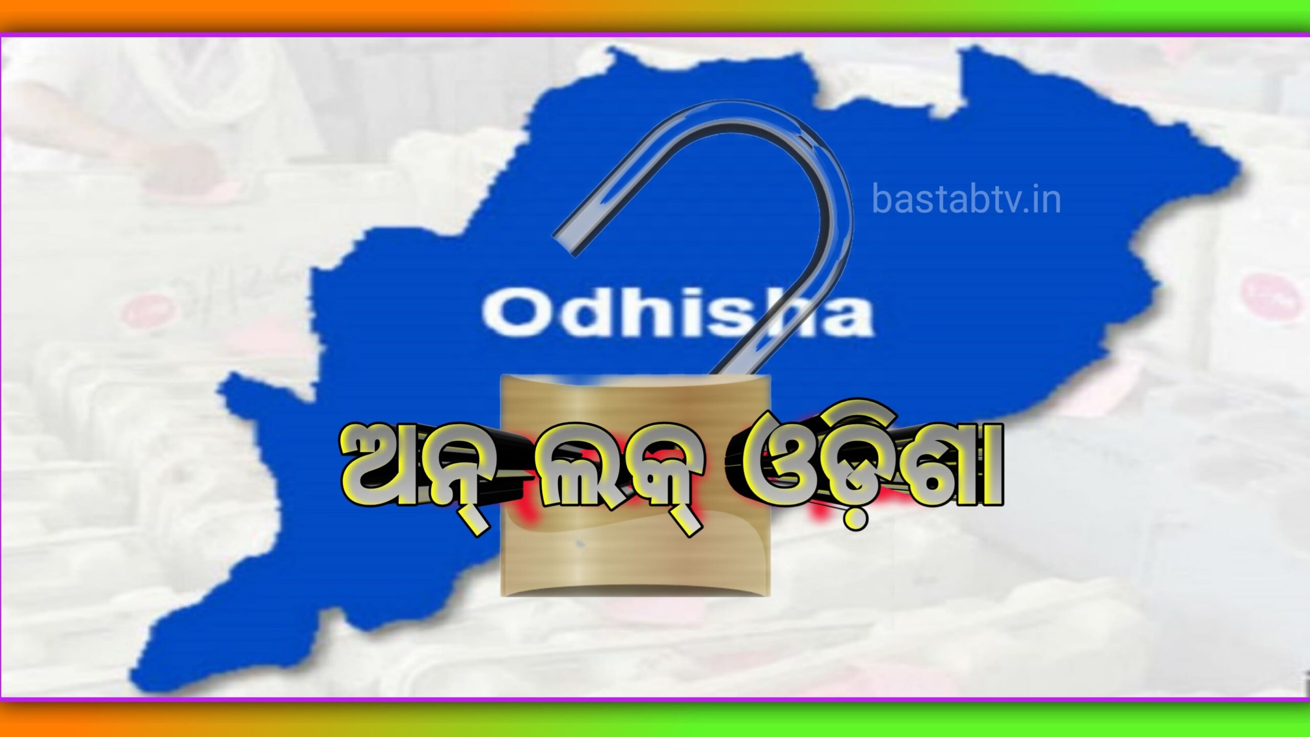 ସାପ୍ତାହିକ ଶଟଡାଉନକୁ ରାଜ୍ୟ ସରକାରଙ୍କ ସମ୍ପୂର୍ଣ୍ଣ ଭାବେ ପ୍ରତ୍ୟାହାର, ବିବାହ ଓ ବ୍ରତଘରରେ ସର୍ବାଧିକ ୨୫୦ଜଣ ସାମିଲ ହୋଇ ପାରିବେ…
