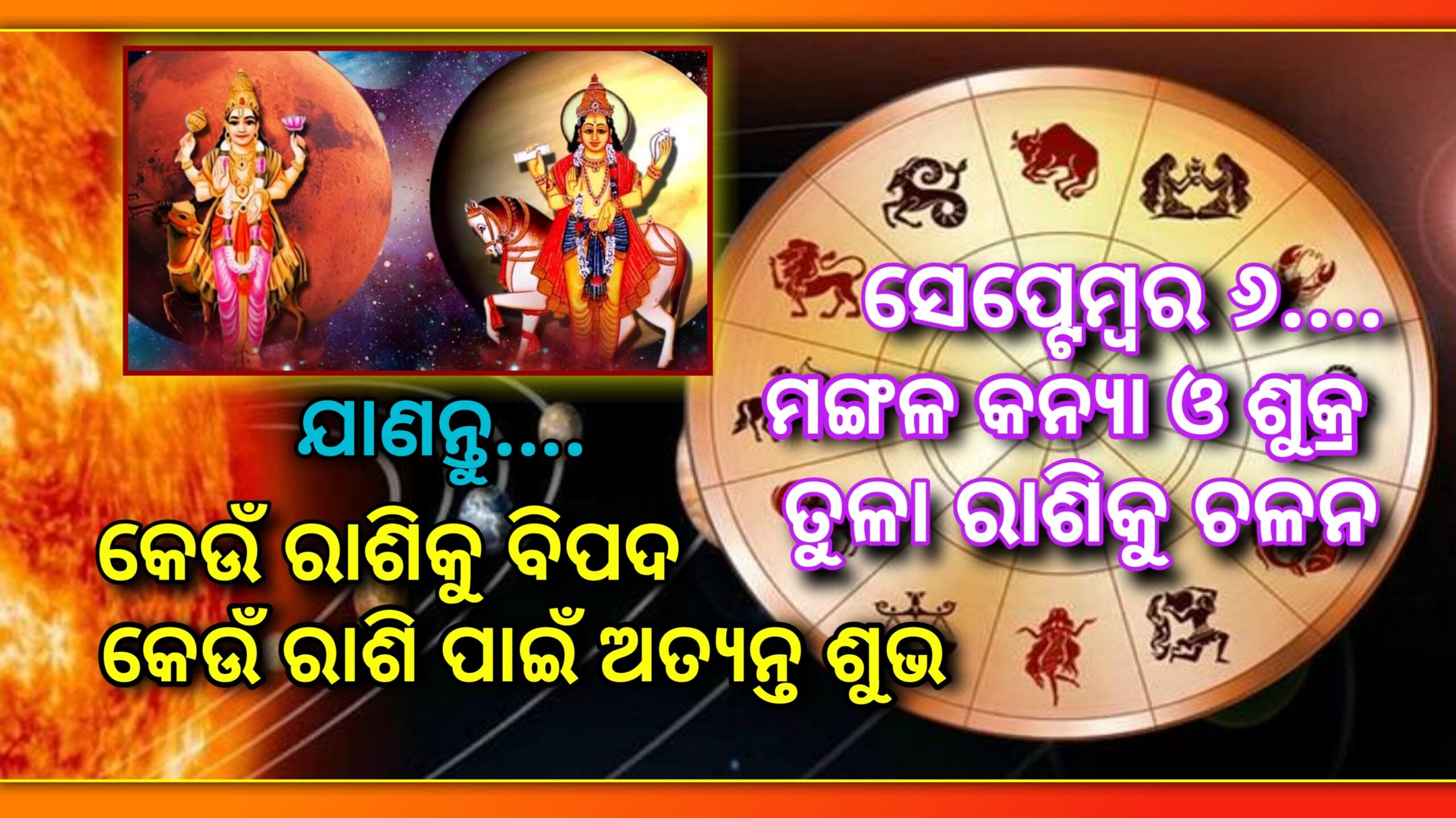 ସେପ୍ଟେମ୍ବର ୬ ରେ ମଙ୍ଗଳ କନ୍ୟା ଏବଂ ଶୁକ୍ର ତୁଳା ରାଶିରେ  ପ୍ରବେଶ କରିବେ,କେଉଁ ରାଶି ପାଇଁ ଅତ୍ୟନ୍ତ ଶୁଭ ହେବ ଜଣାନ୍ତୁ…