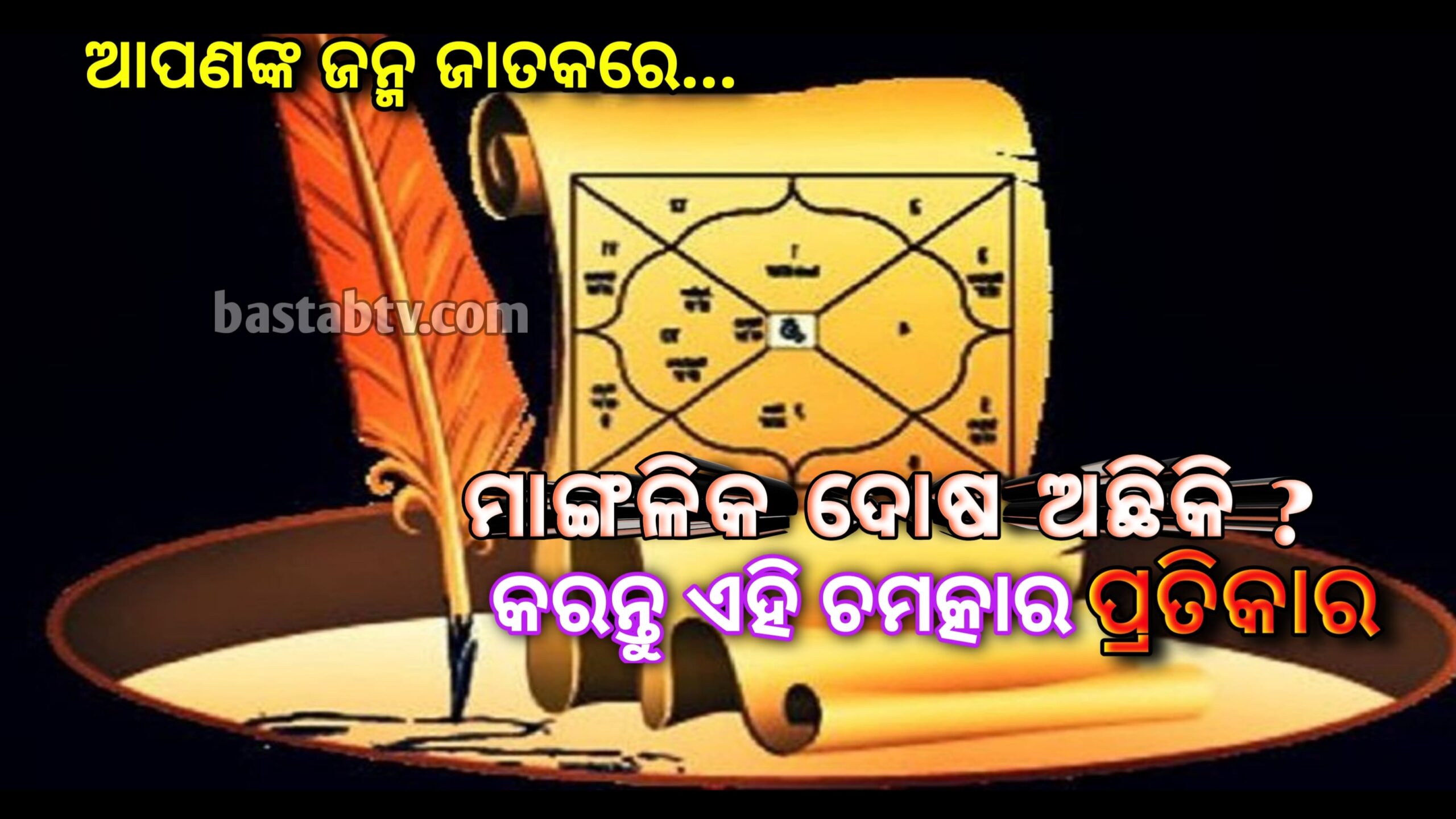 ଯଦି ଆପଙ୍କ ଜାତକରେ ମାଙ୍ଗଳିକ ଦୋଷ ଅଛି, ତେବେ ଏହି ଚମତ୍କାର ପ୍ରତିକାର କରନ୍ତୁ…