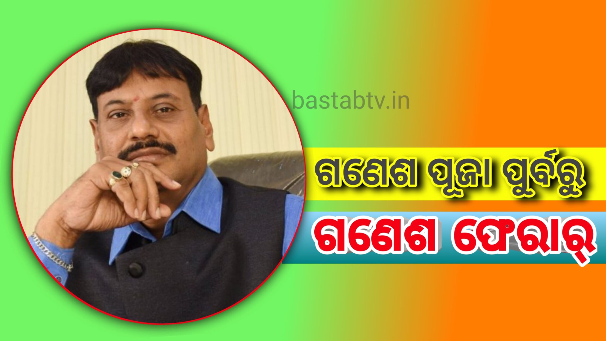 ଗଣେଶ ପୂଜା ପୂର୍ବରୁ ଗଣେଶ ଫେରାର ଖୋଜୁଛି ପୋଲିସ…