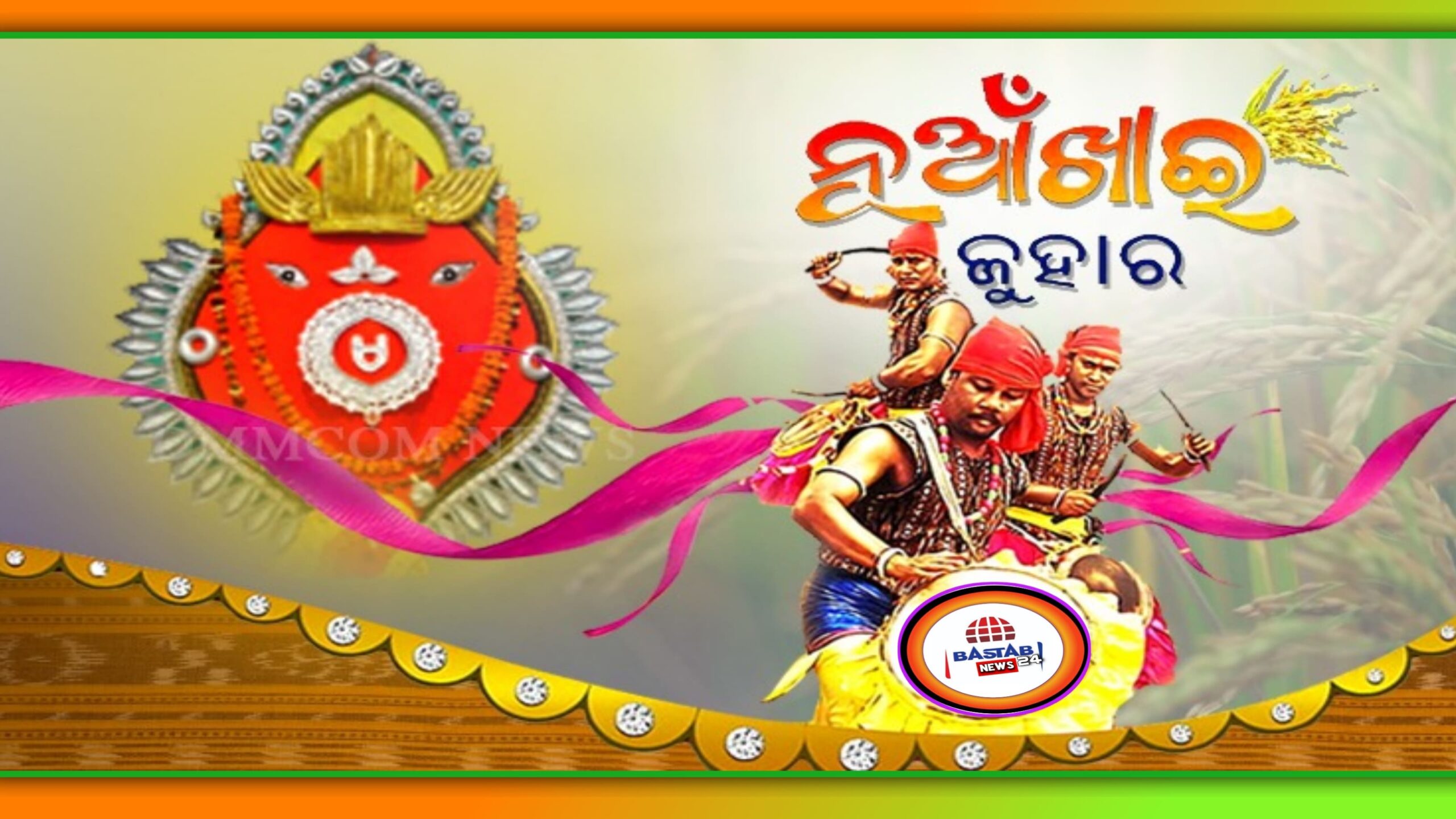 ପ୍ରଧାନମନ୍ତ୍ରୀ ନରେନ୍ଦ୍ର ମୋଦୀ, କେନ୍ଦ୍ର ଗୃହମନ୍ତ୍ରୀ ଅମିତ ଶାହ, କେନ୍ଦ୍ର ଶିକ୍ଷାମନ୍ତ୍ରୀ ଧର୍ମେନ୍ଦ୍ର ପ୍ରଧାନ ଏବଂ ମୁଖ୍ୟମନ୍ତ୍ରୀ ନବୀନ ପଟ୍ଟନାୟକ ପବିତ୍ର ନୂଆଁଖାଇ ପର୍ବ ଉପଲକ୍ଷେ, ରାଜ୍ୟବାସୀଙ୍କୁ ଶୁଭେଚ୍ଛା…
