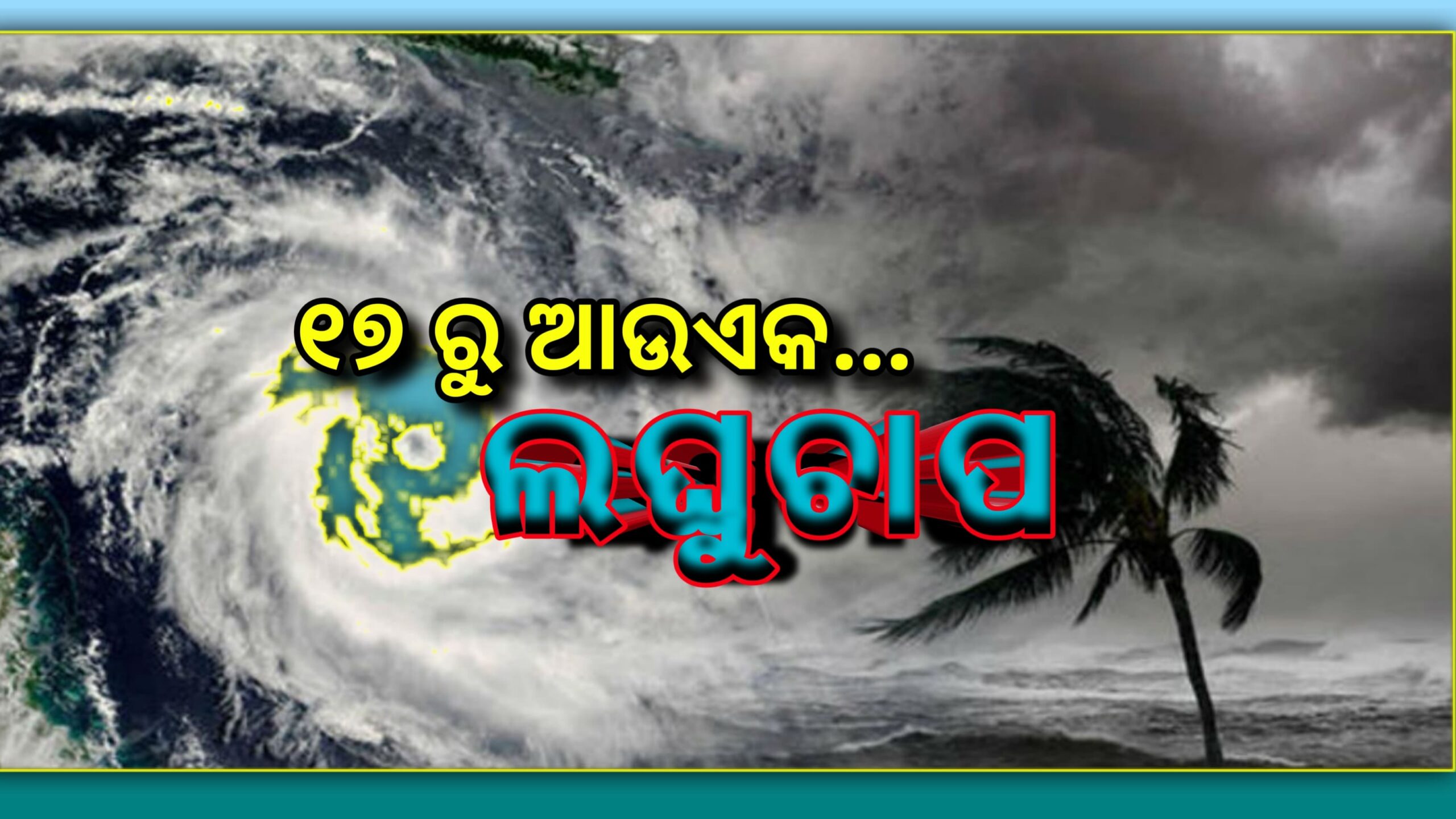 ପୁଣି ଆସନ୍ତା ୧୭ ତାରିଖରୁ ହୋଇପାରେ ପ୍ରବଳ ବର୍ଷା