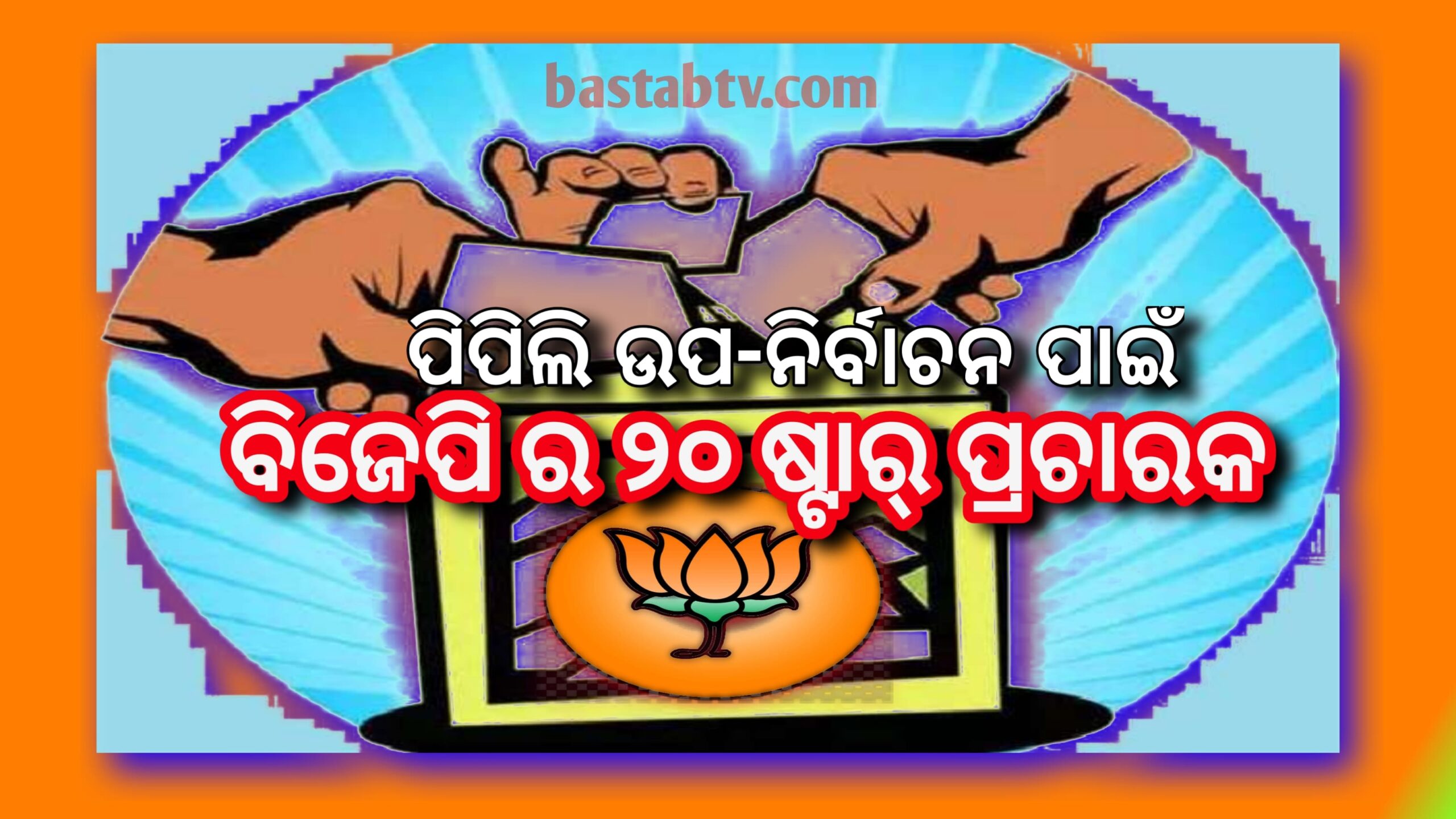 ୨୦ ଜଣ ଷ୍ଟାର ପ୍ରଚାରକ ଙ୍କୁ ନେଇ ପିପିଲି ଉପ-ନିର୍ବାଚନ ମୈଦାନରେ ବିଜେପି…
