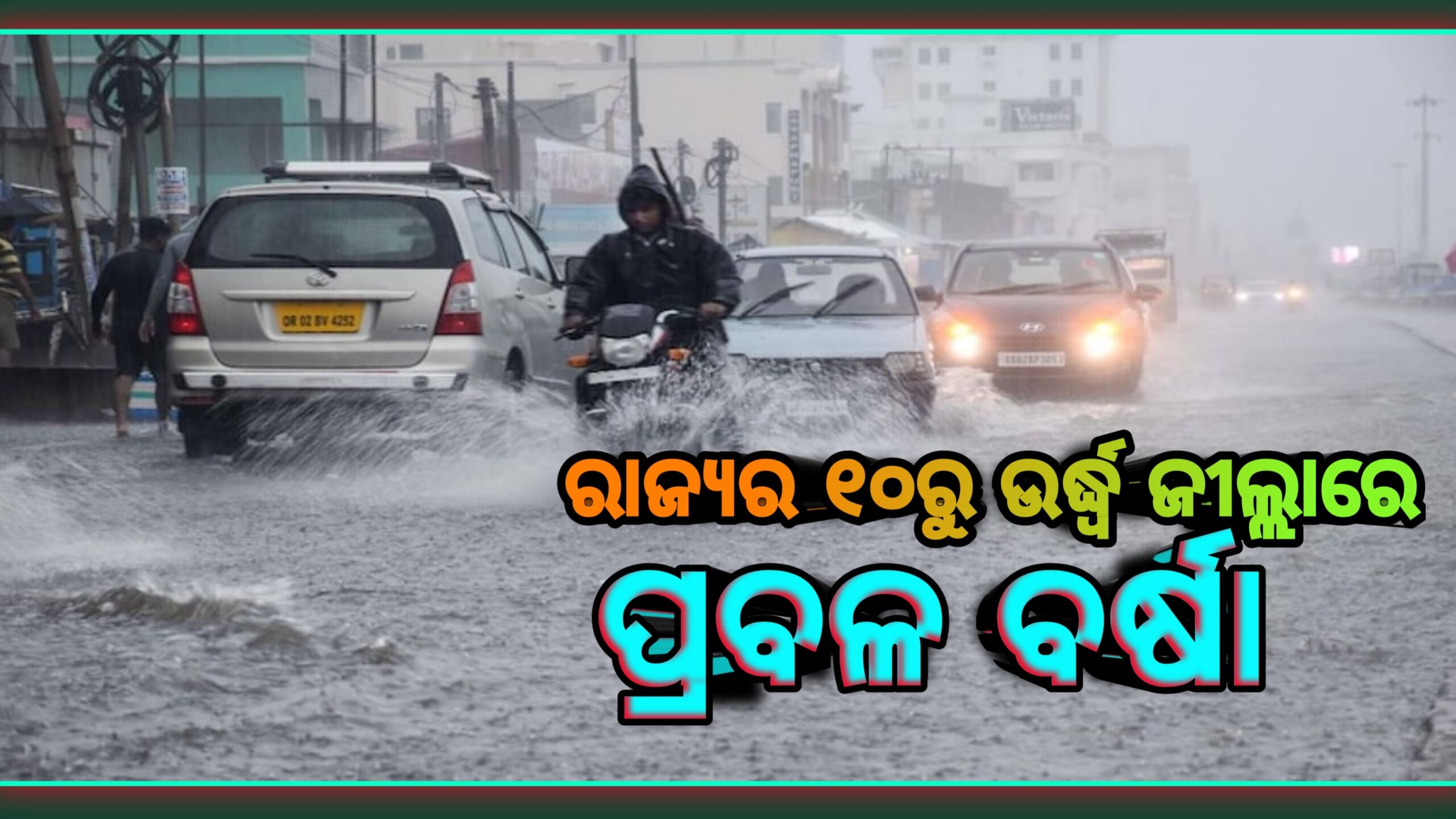 ରାଜ୍ୟର ୧୦ରୁ ଊର୍ଧ୍ବ ଜିଲ୍ଲାରେ ପ୍ରବଳ ବର୍ଷା ସମ୍ଭାବନା…