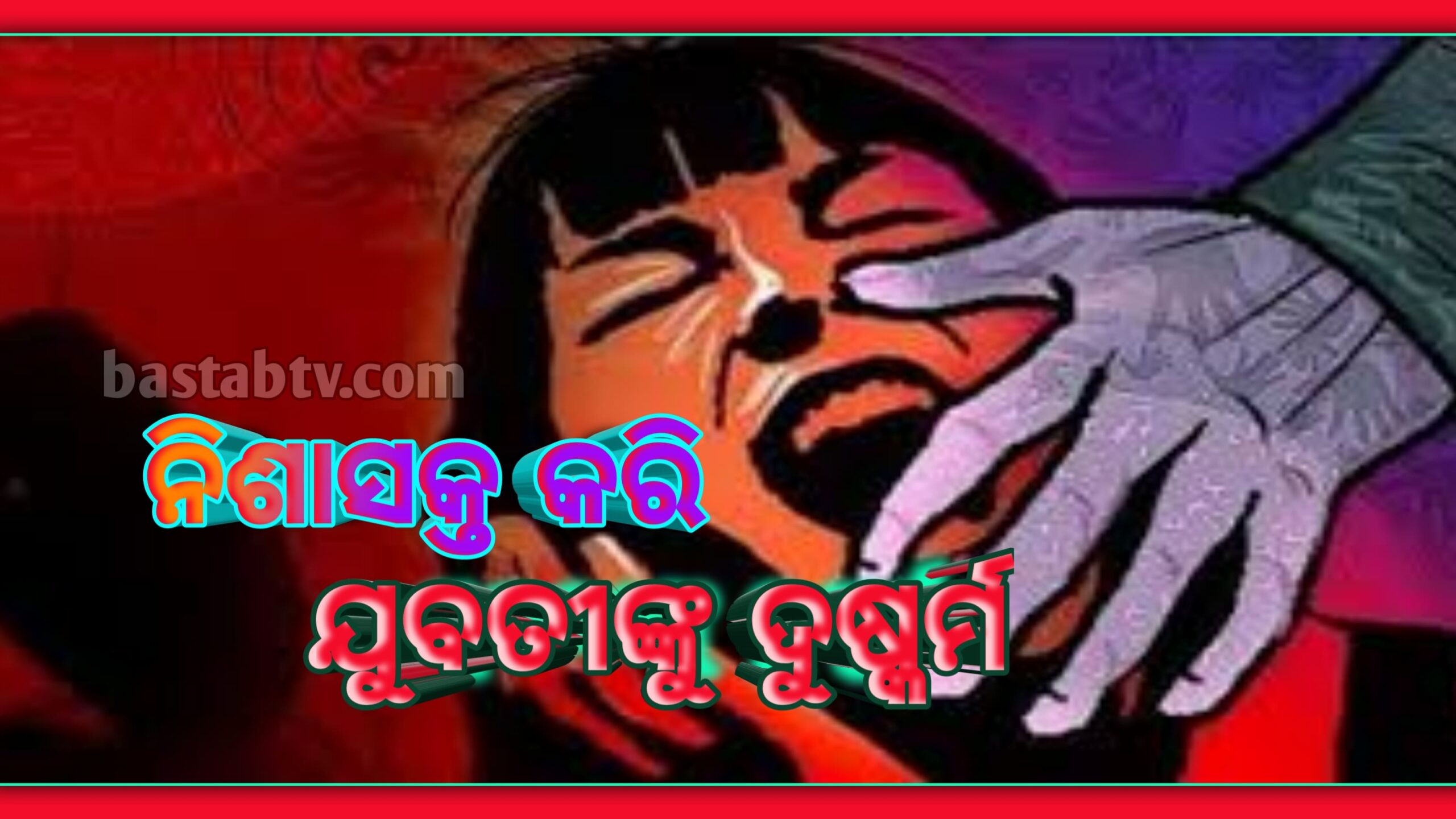 ସୁବର୍ଣ୍ଣପୁର-ଯୁବତୀଙ୍କୁ ନିଶାସକ୍ତ କରି ସ୍ବେଚ୍ଛାସେବୀ ଓ ଯନ୍ତ୍ରୀ ଙ୍କ ଦୁଷ୍କର୍ମ….
