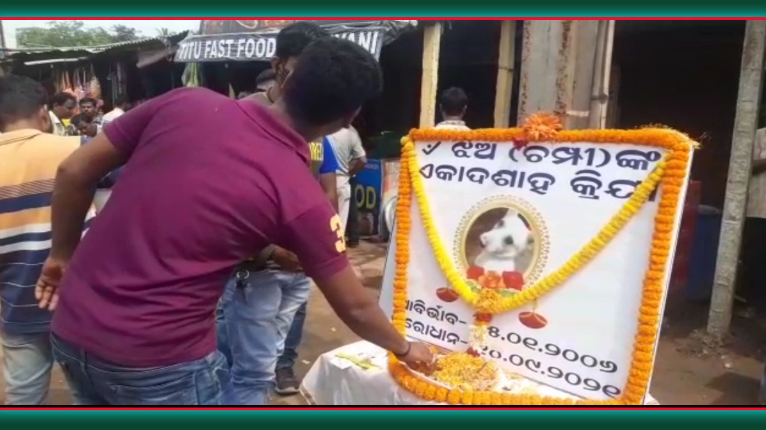 ‘ଚମ୍ପି’ର ଏକାଦଶାହ ଯଦି ଚମ୍ପିକୁ ଭଲପାଥିଲେ ନିଶ୍ଚୟ ଆସିବେ…