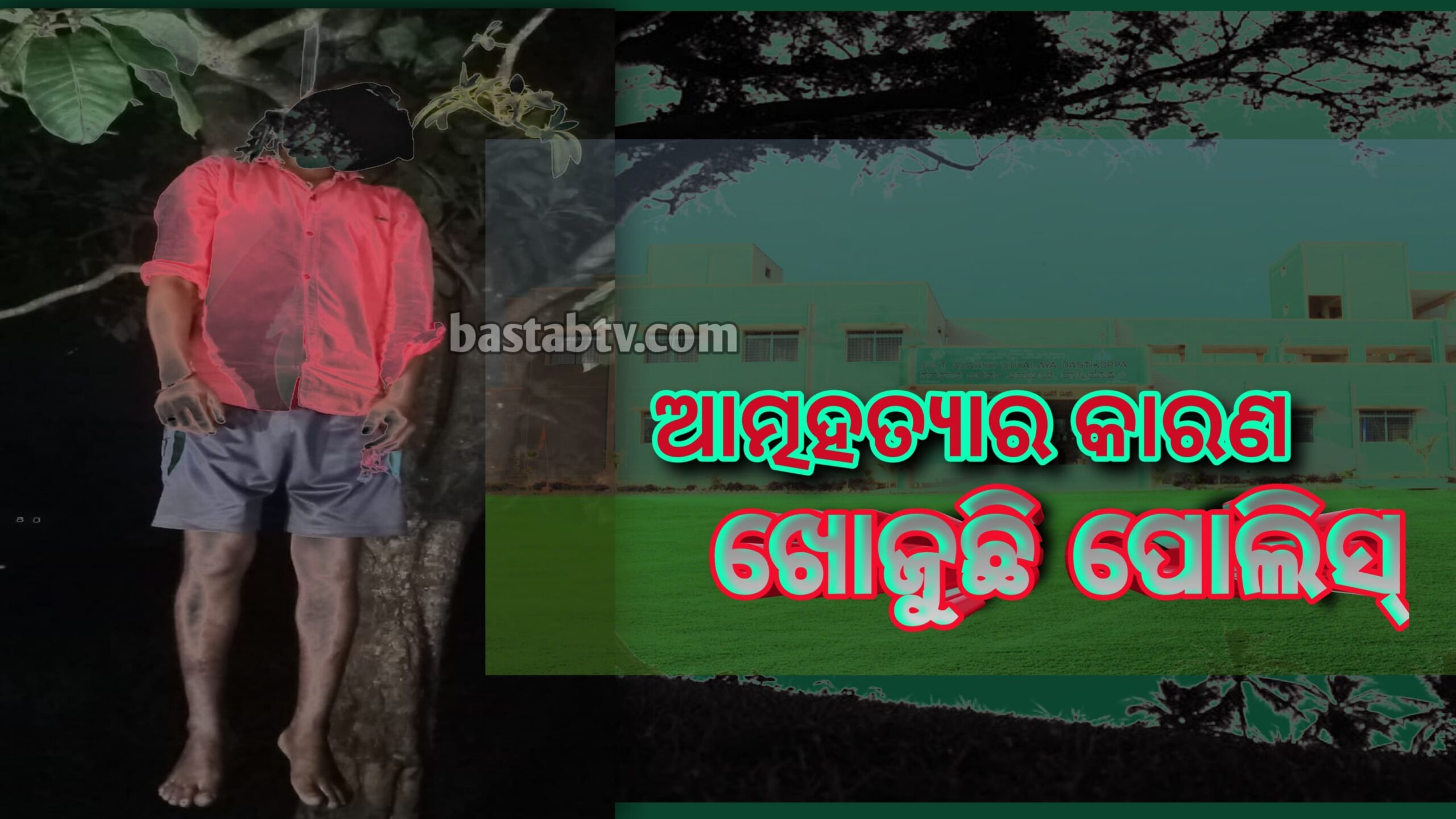 ଆତ୍ମହତ୍ୟାର କାରଣ ଖୋଜୁଛି ପୋଲିସ…