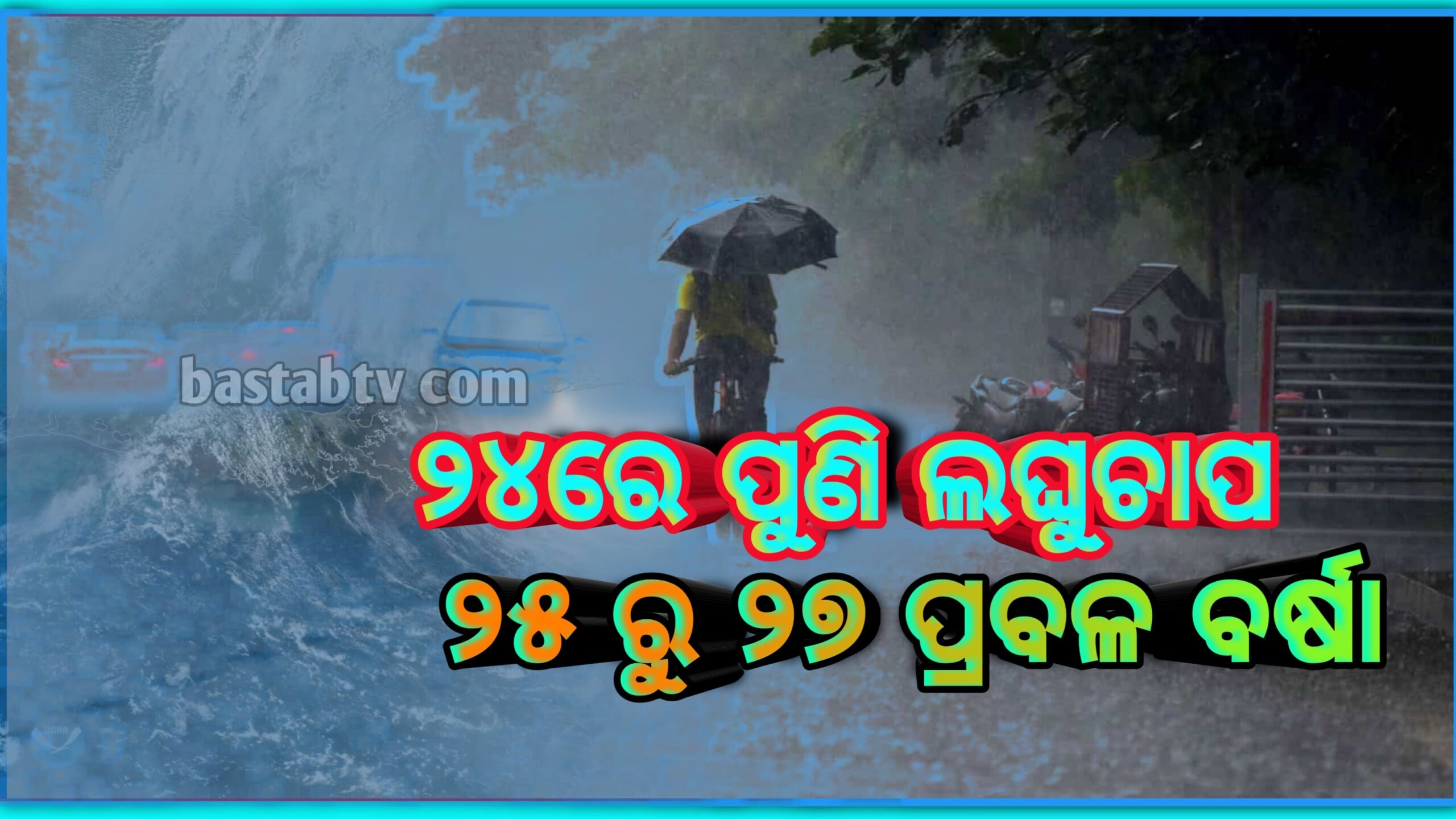 ୨୪ ତାରିଖରେ ବଙ୍ଗୋପସାଗରରେ ପୁଣି ଲଘୁଚାପ ୨୫ରୁ ୨୭ତାରିଖ ମଧ୍ୟରେ ପ୍ରବଳ ବର୍ଷା…