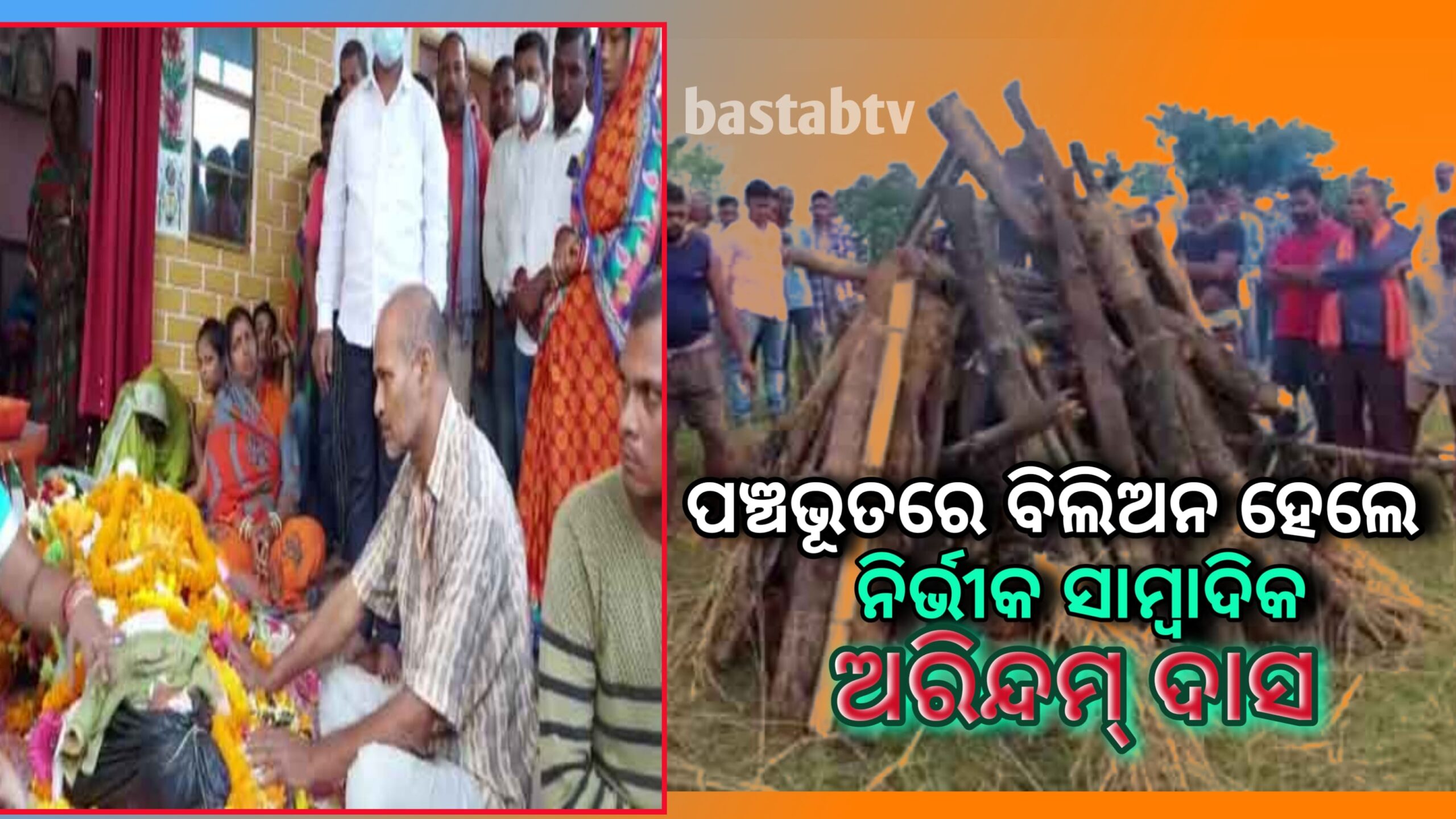 ପଞ୍ଚଭୂତରେ ବିଲୀନ ହୋଇଛି ଦୁଃସାହସୀ ତଥା ନିର୍ଭିକ ଯୁବ ସାମ୍ବାଦିକ ଅରିନ୍ଦମ ଦାସ….