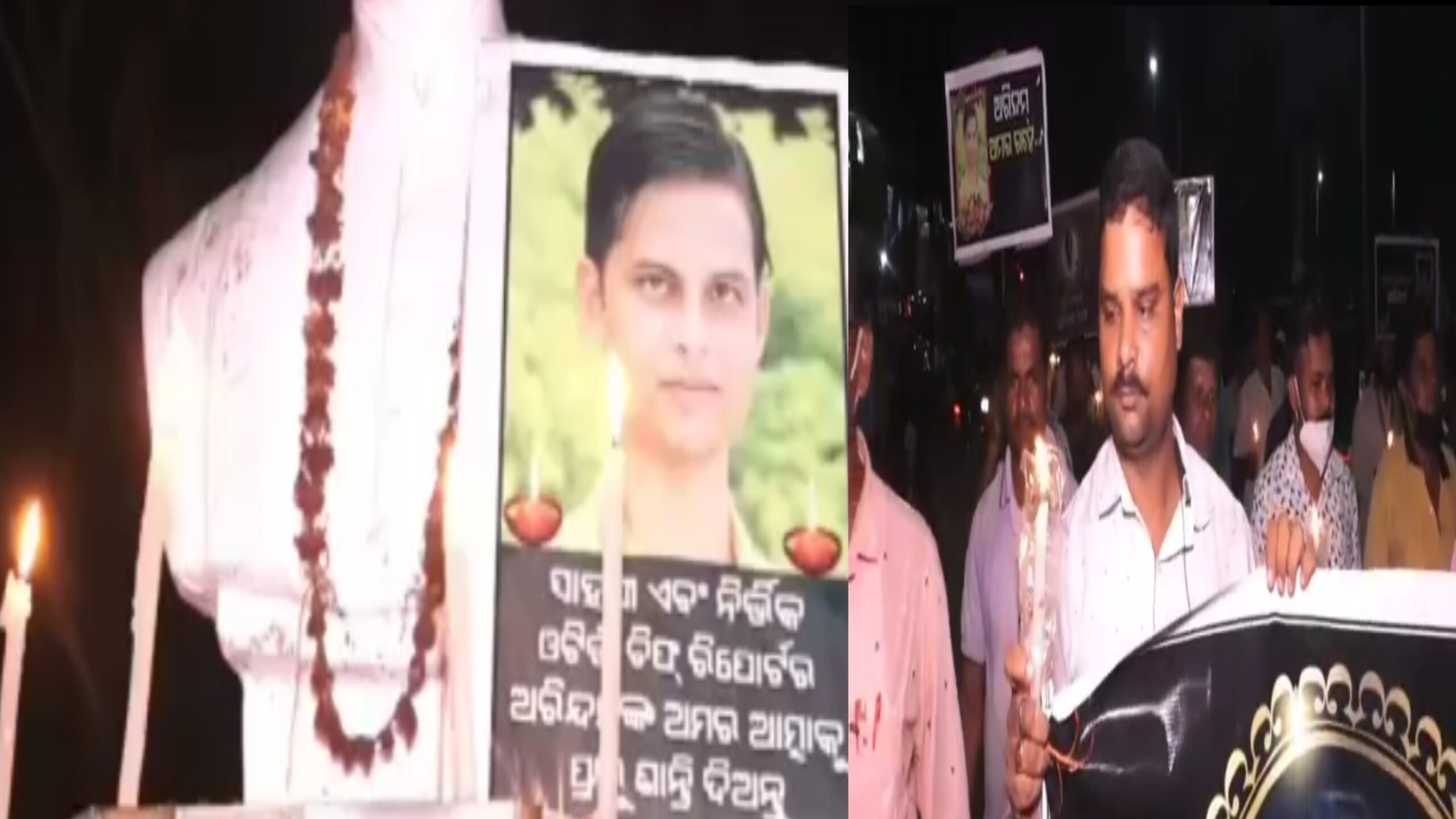 ଦିବଂଗତ ସାମ୍ବାଦିକ ଅରିନ୍ଦମ ଦାସଙ୍କ ଅମର ଆତ୍ମାର ସଦ୍ଗତି ପାଇଁ  ଚାନ୍ଦବାଲି ସାମ୍ବାଦିକ ସଂଘ ପକ୍ଷରୁ କ୍ୟାଣ୍ଡେଲ ଶୋଭାଯାତ୍ରା…
